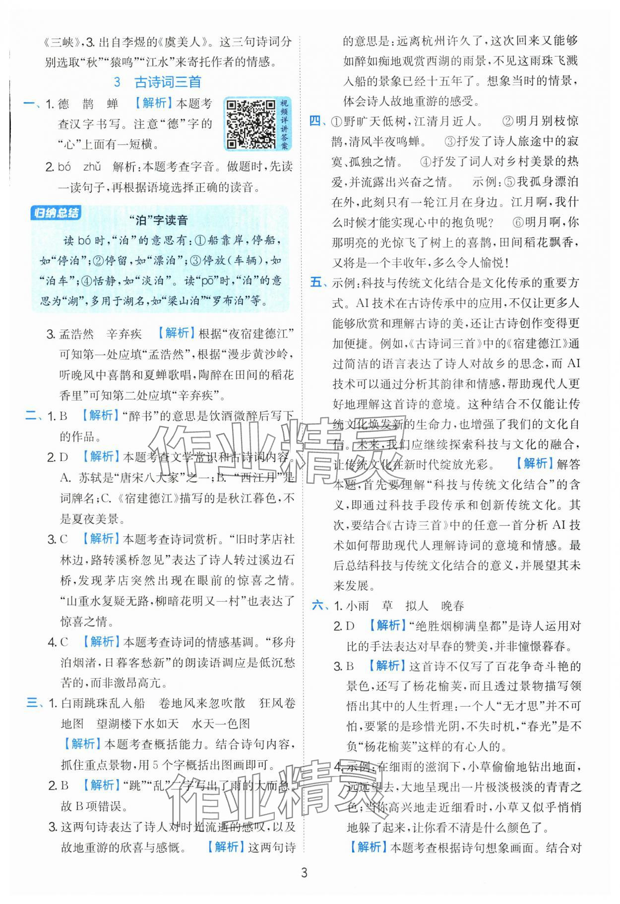 2025年實驗班提優(yōu)訓(xùn)練六年級語文上冊人教版 第3頁
