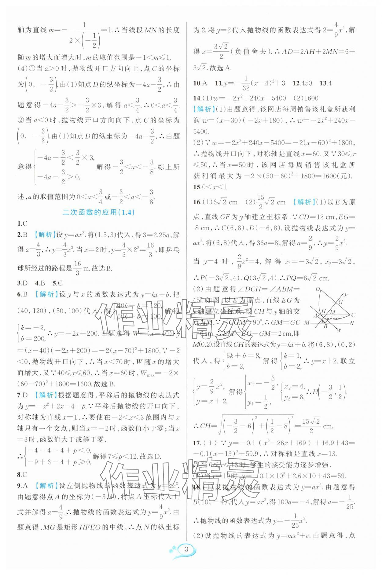 2024年走進(jìn)重高培優(yōu)測試九年級數(shù)學(xué)全一冊浙教版 參考答案第3頁