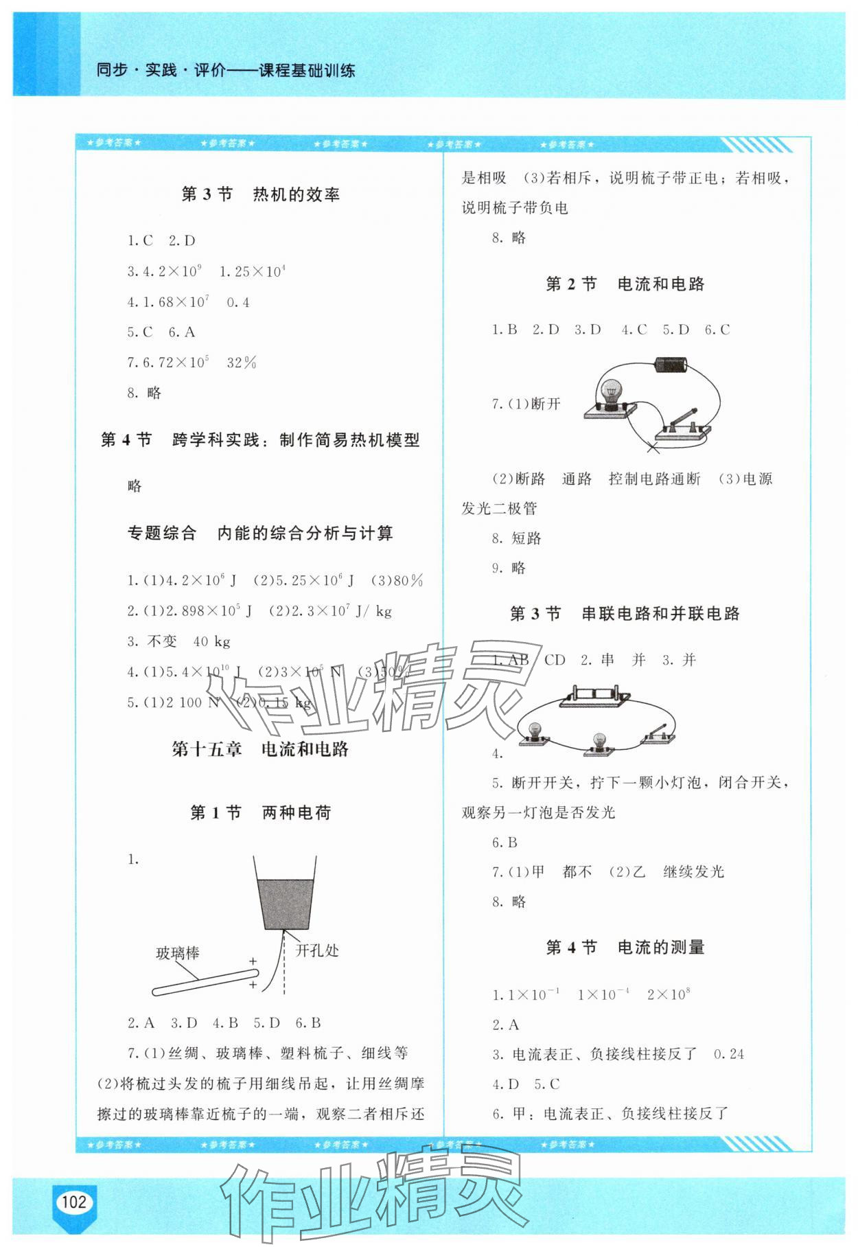 2025年同步实践评价课程基础训练九年级物理上册人教版长沙专版 第2页
