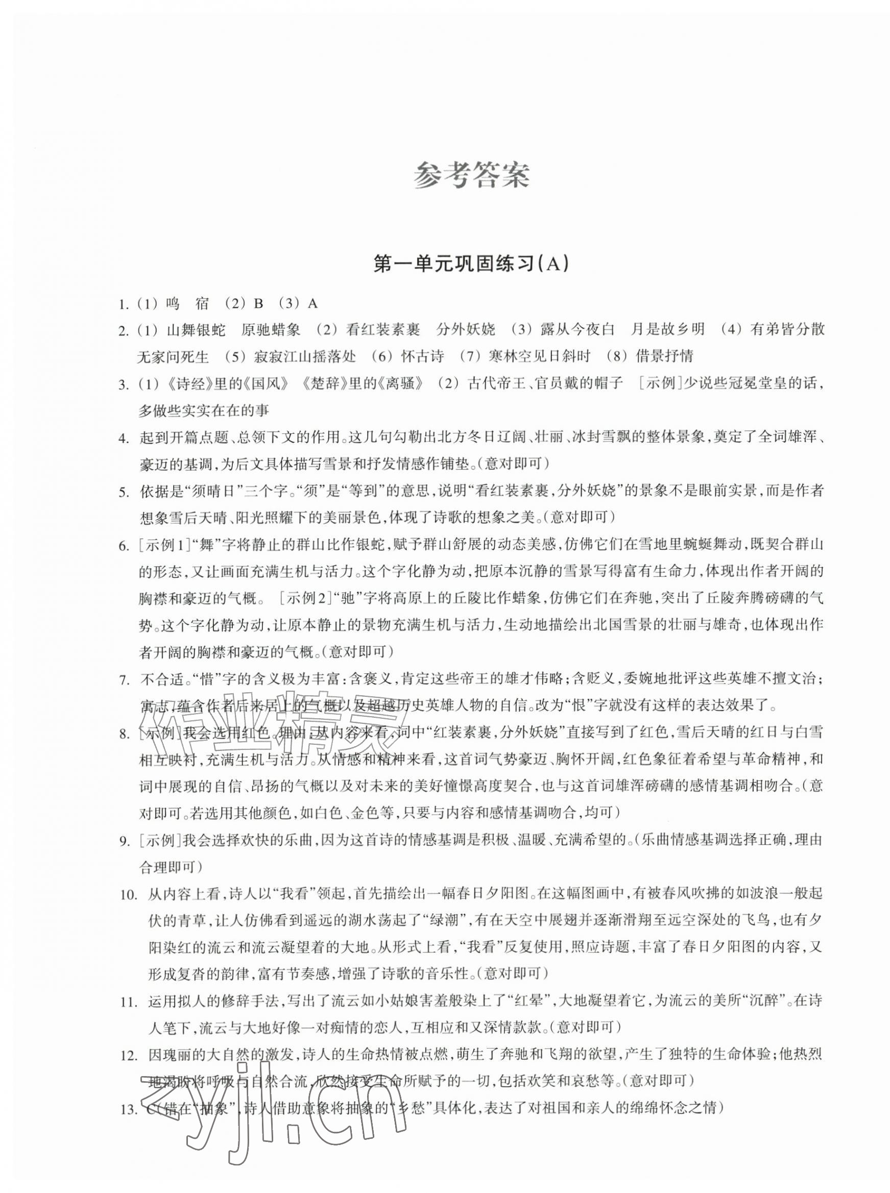 2026年巩固与提高浙江教育出版社九年级语文上册人教版&nbsp;第1页