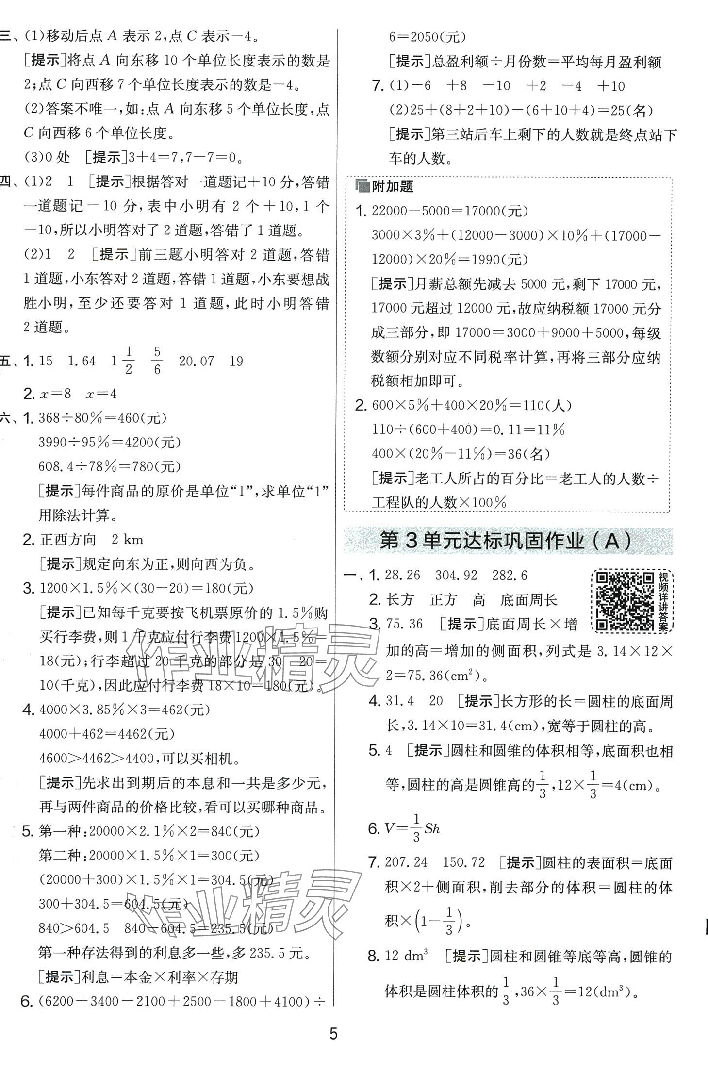 2024年實(shí)驗(yàn)班提優(yōu)大考卷六年級數(shù)學(xué)下冊人教版 第5頁