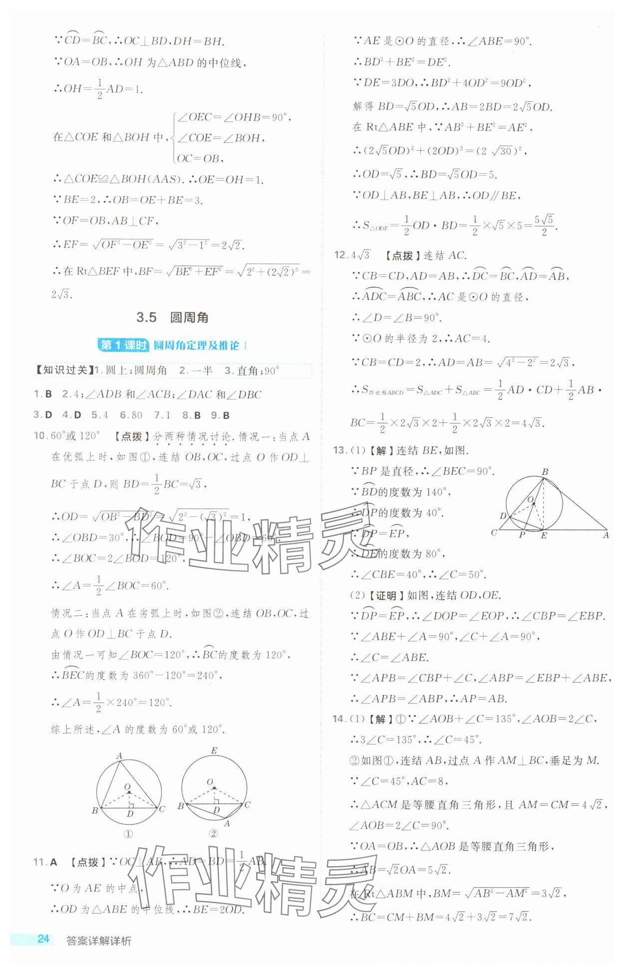 2024年綜合應用創(chuàng)新題典中點九年級數(shù)學全一冊浙教版浙江專版 第24頁