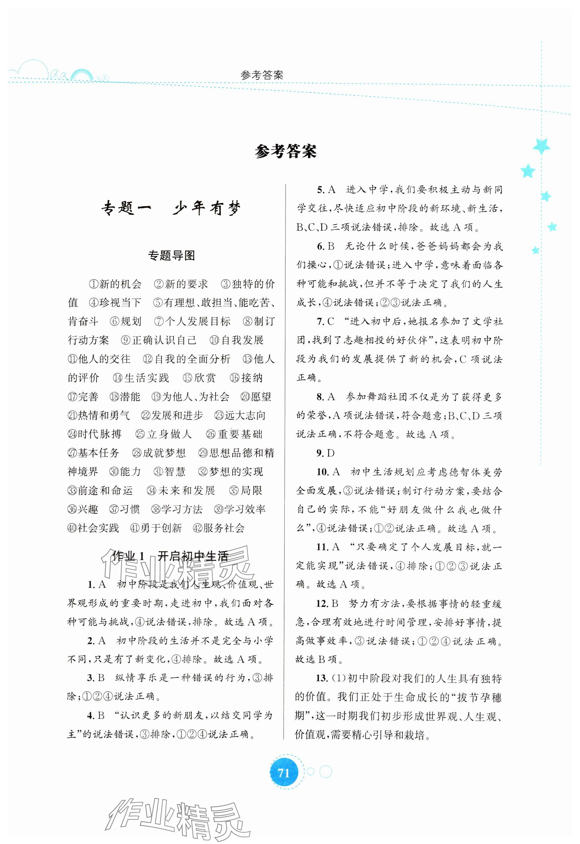 2025年寒假作業(yè)知識出版社七年級道德與法治 參考答案第1頁