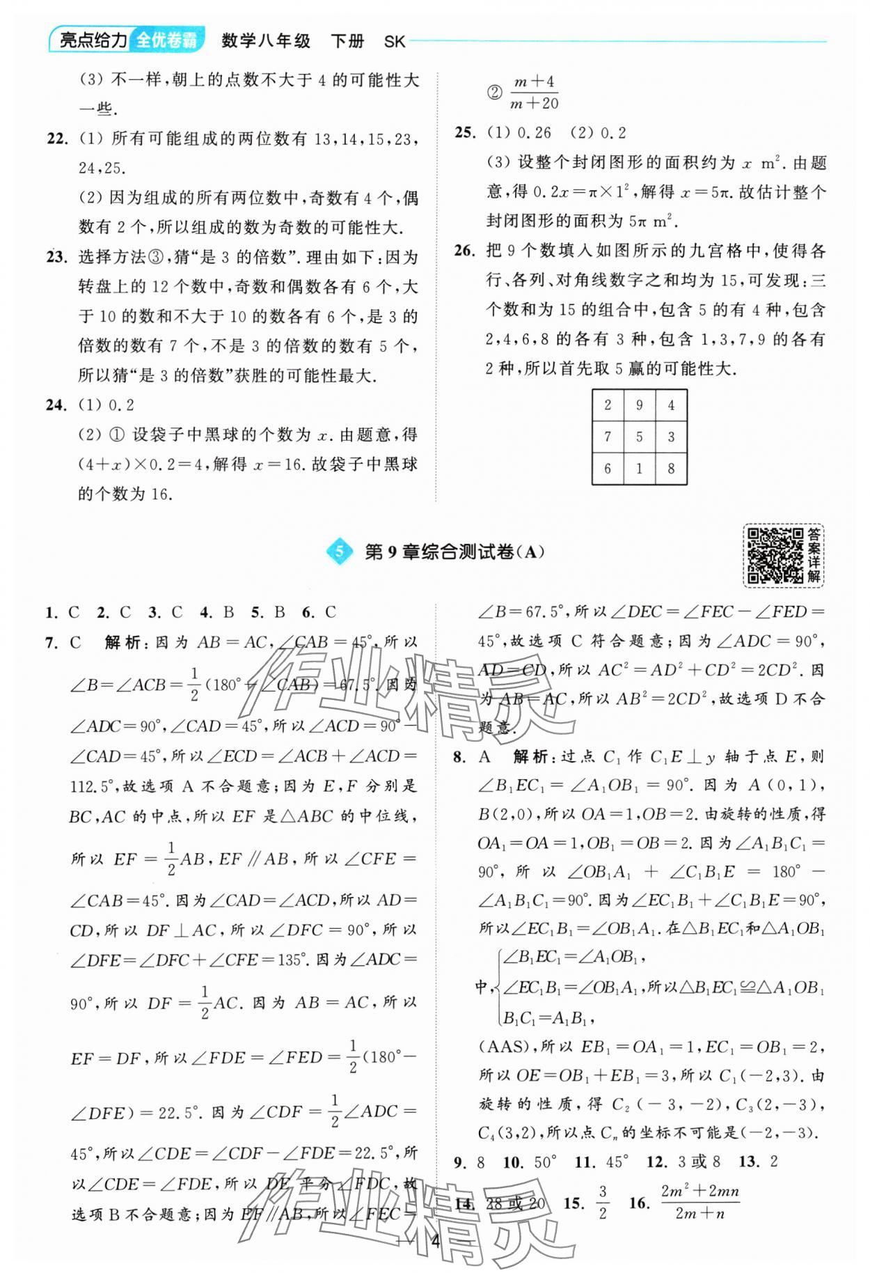 2025年亮點給力全優(yōu)卷霸八年級數(shù)學(xué)下冊蘇科版 參考答案第4頁