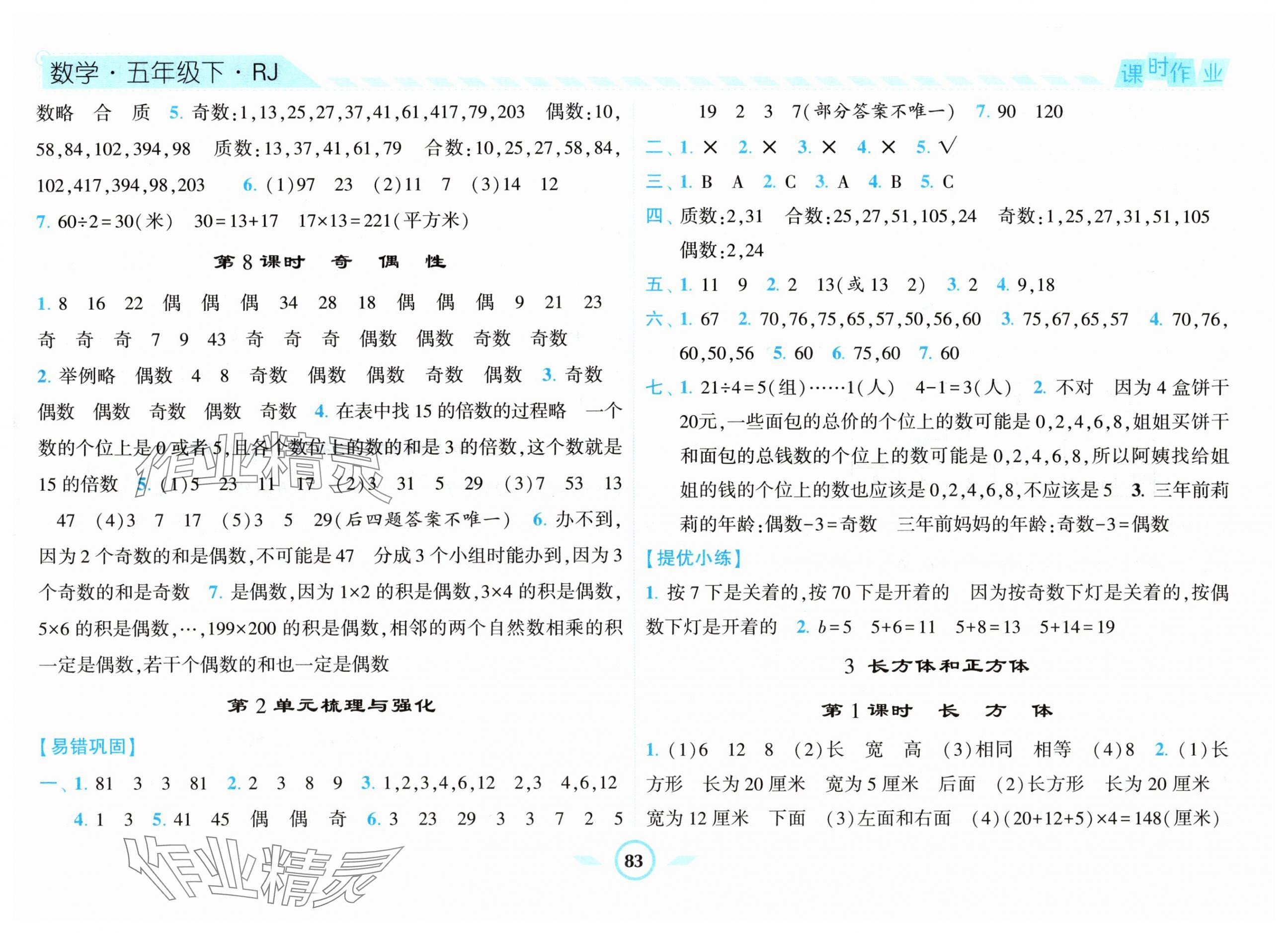 2024年经纶学典课时作业五年级数学下册人教版 第3页