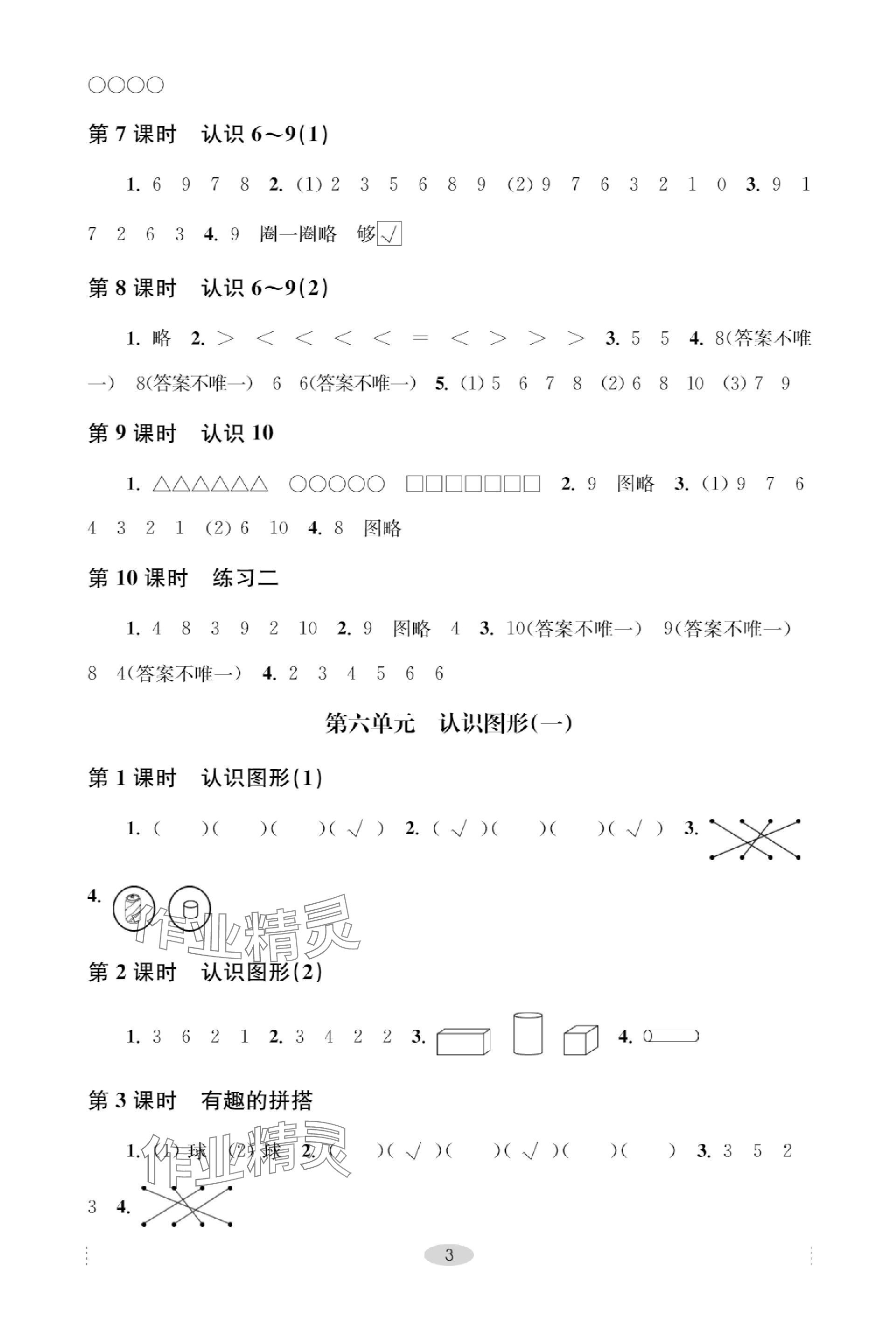 2023年關(guān)鍵能力進(jìn)階一年級數(shù)學(xué)上冊蘇教版 第3頁