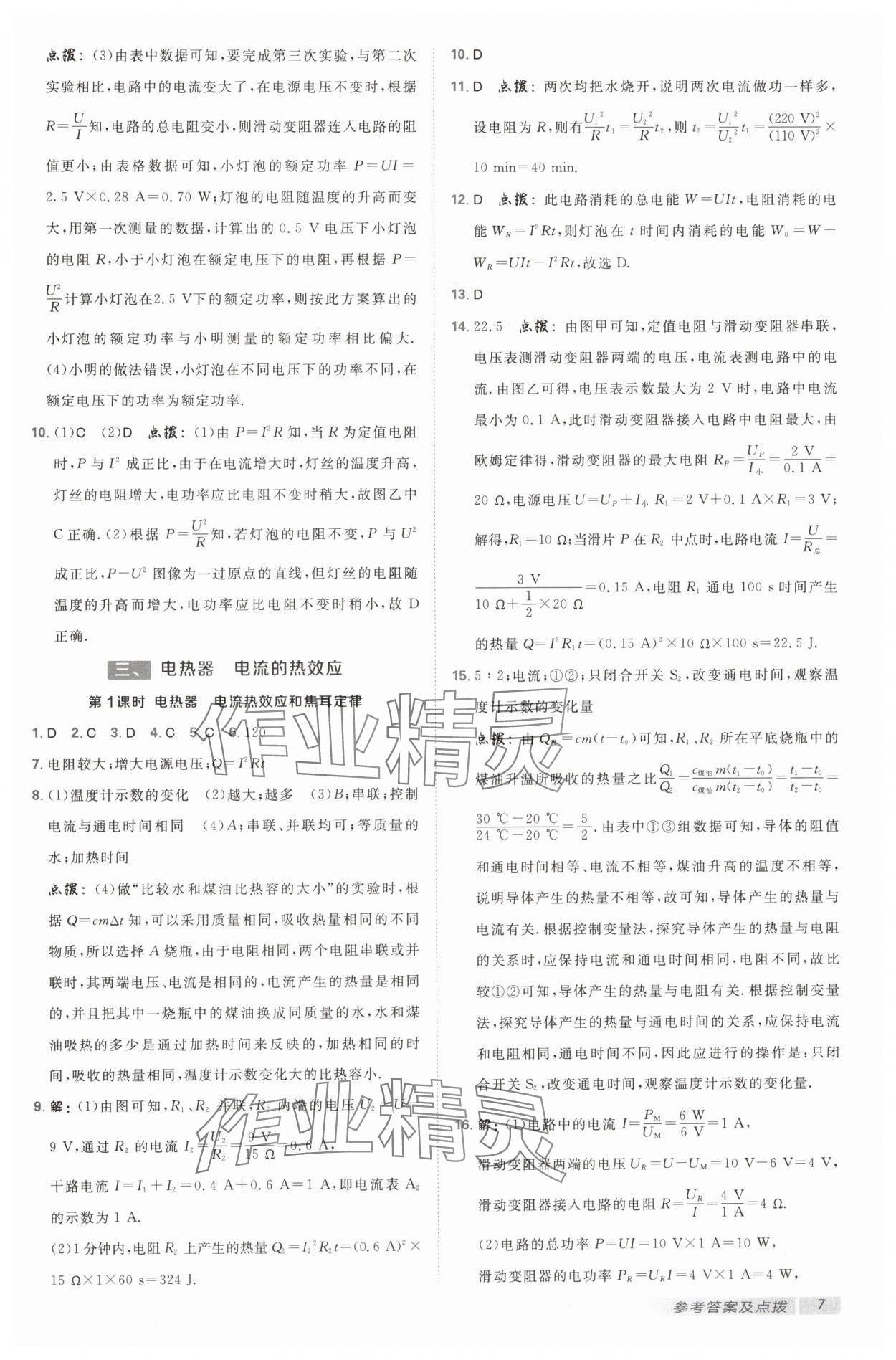 2025年綜合應(yīng)用創(chuàng)新題典中點(diǎn)九年級(jí)物理下冊(cè)蘇科版 參考答案第6頁(yè)