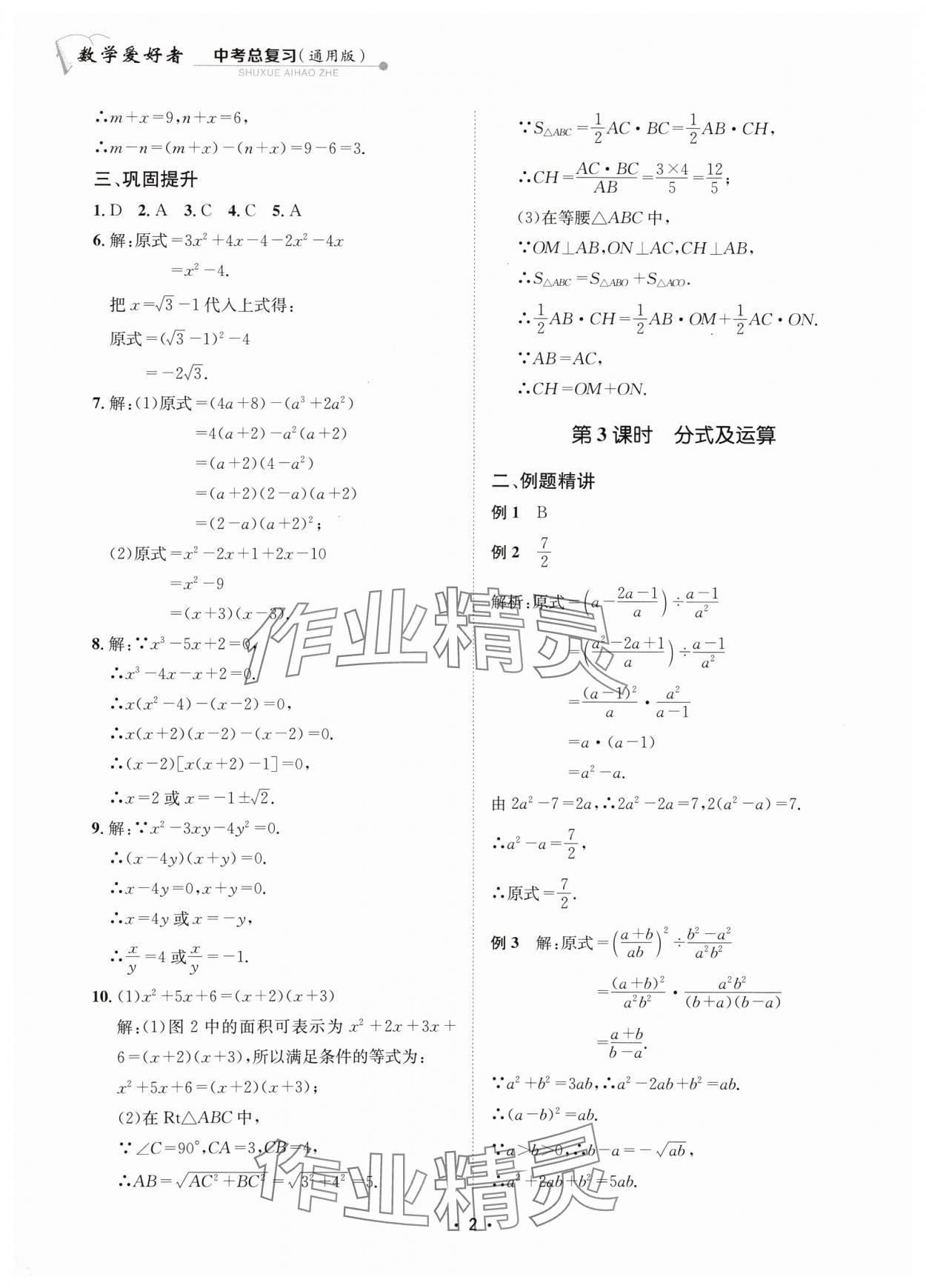 2024年數(shù)學(xué)愛好者中考總復(fù)習(xí) 參考答案第2頁