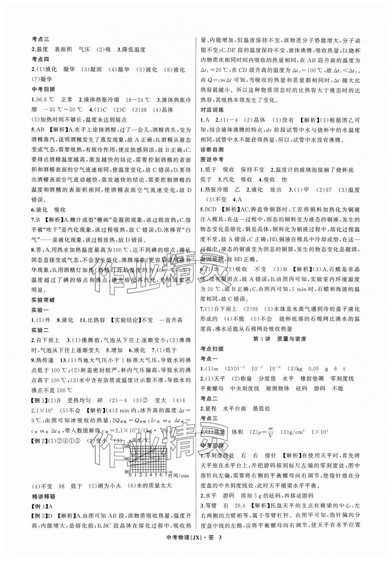 2024年名師面對面中考滿分特訓方案物理江西專版 參考答案第3頁