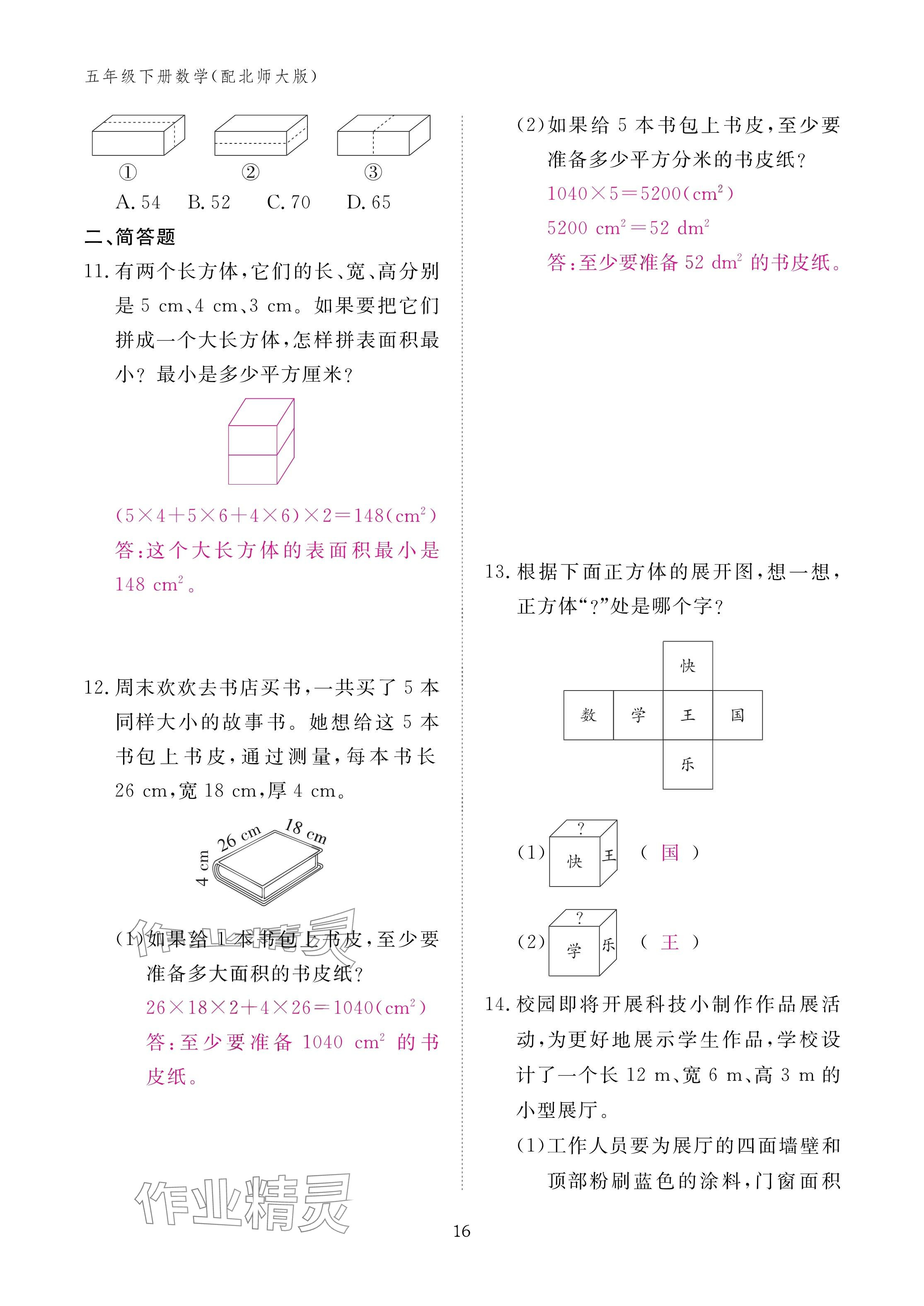 2025年作業(yè)本江西教育出版社五年級(jí)數(shù)學(xué)下冊(cè)北師大版 參考答案第16頁(yè)