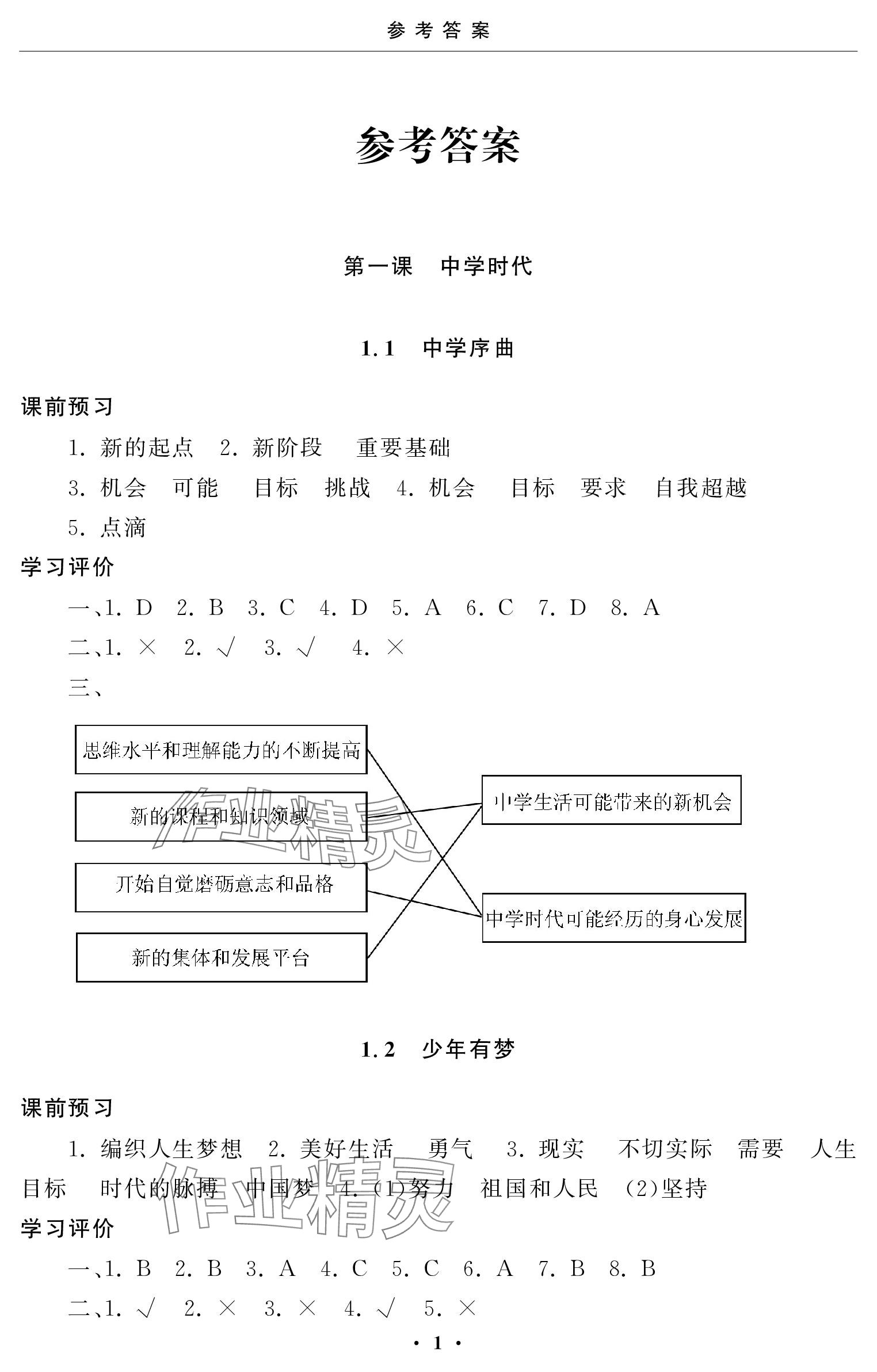 2023年初中學(xué)練案七年級道德與法治上冊人教版 參考答案第1頁