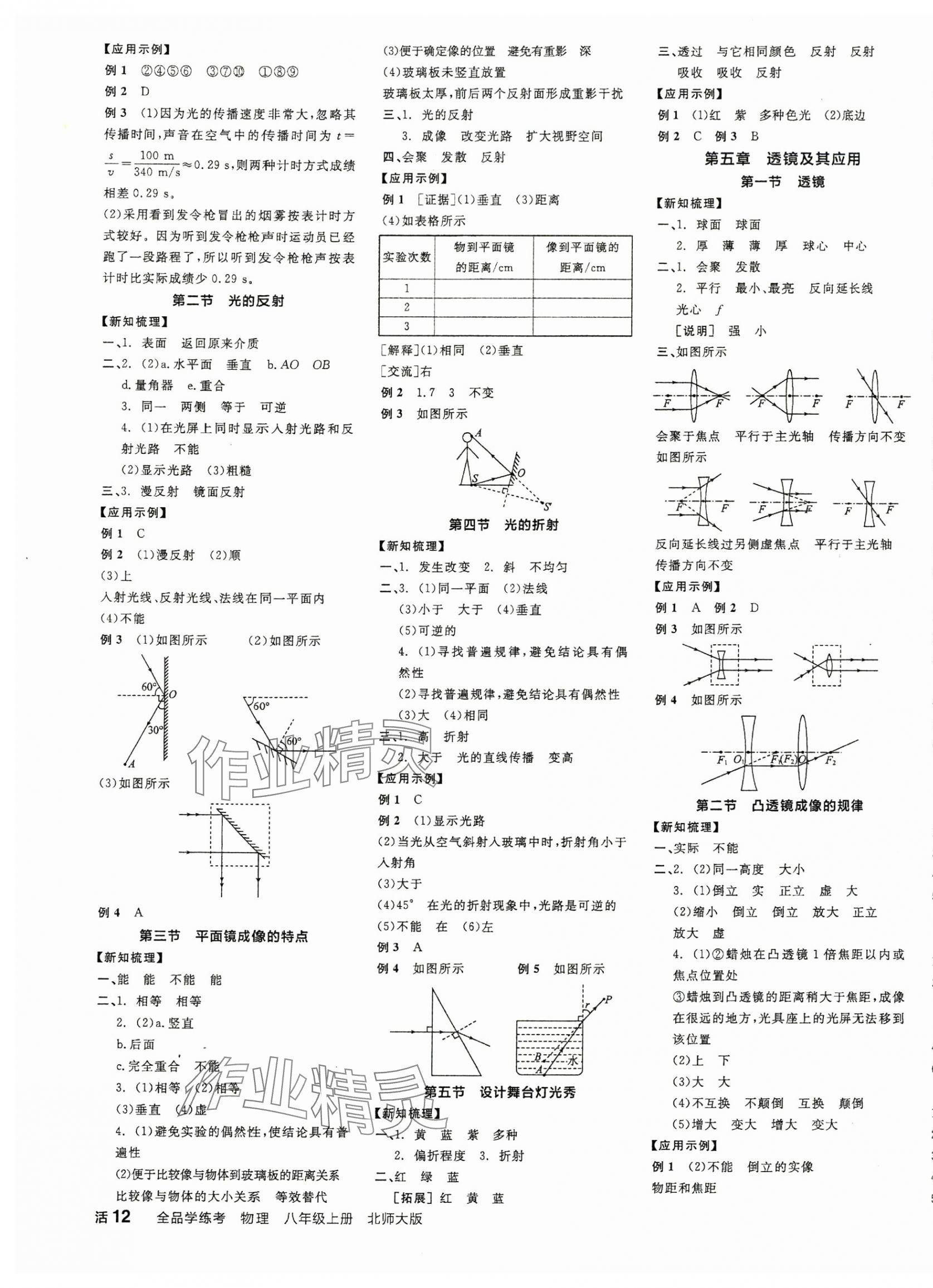 2025年全品學(xué)練考八年級物理上冊北師大版 第3頁