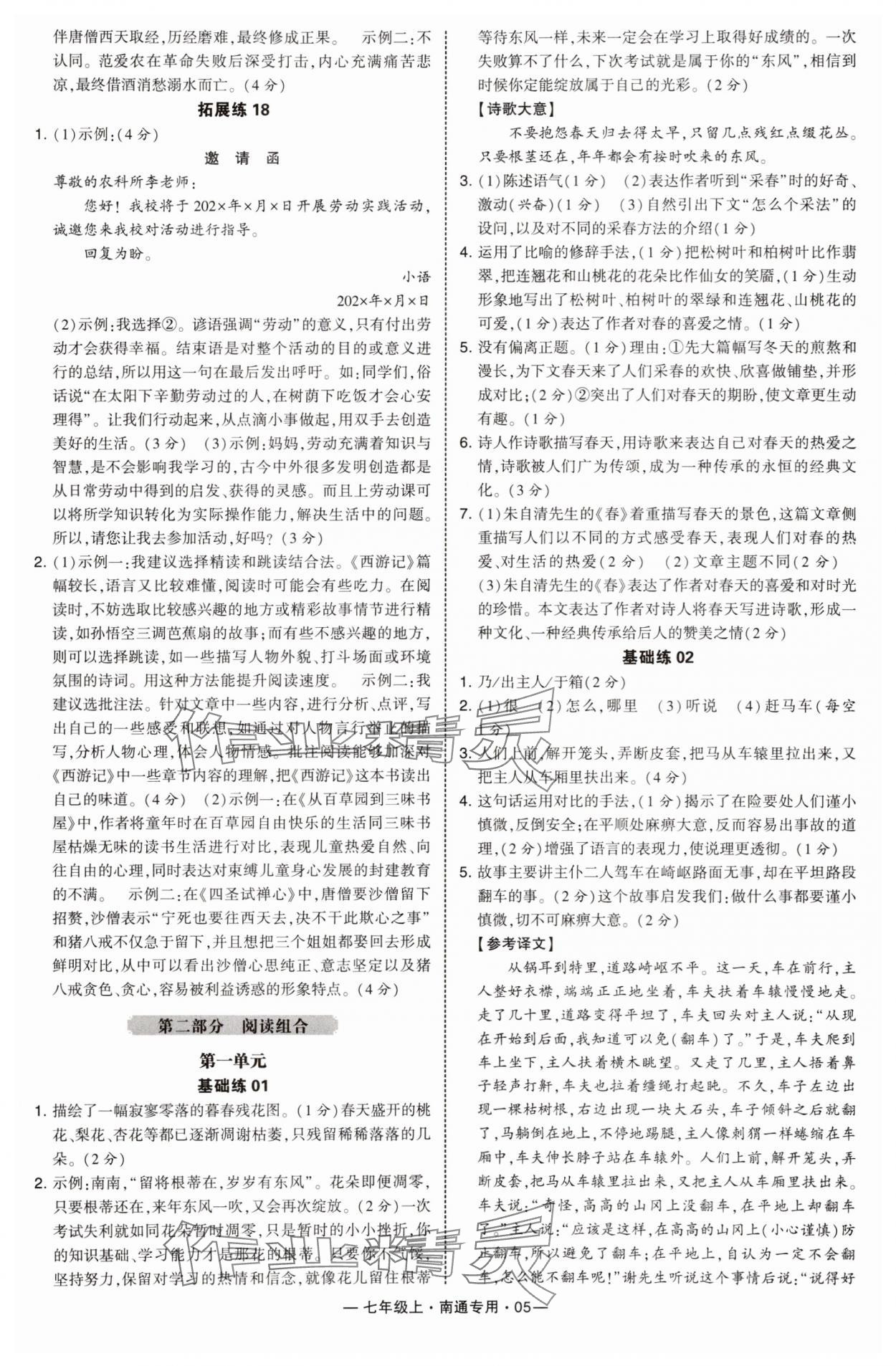 2025年学霸组合训练七年级语文上册人教版南通专版&nbsp;第5页