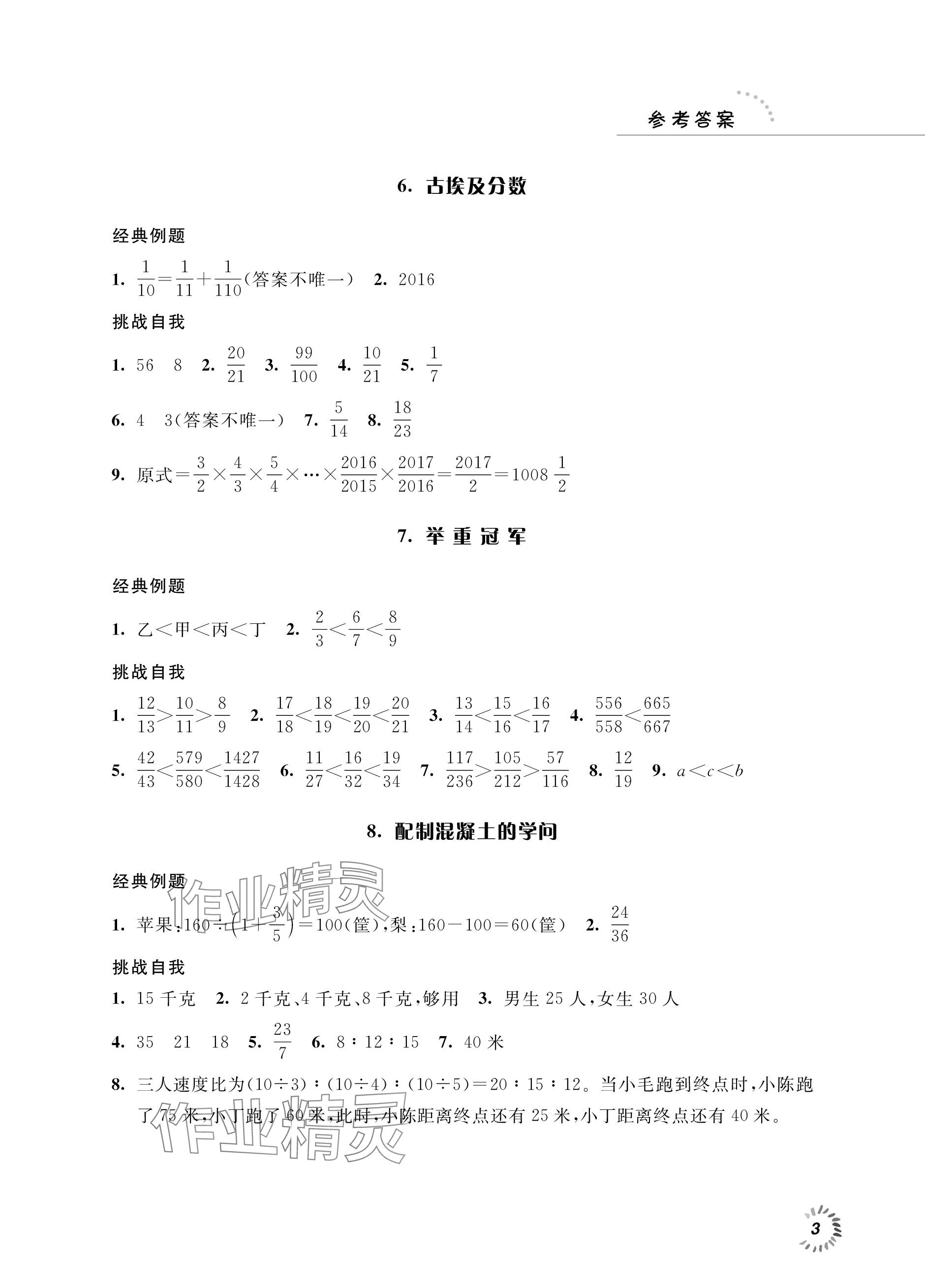 2023年走進(jìn)數(shù)學(xué)王國數(shù)學(xué)培優(yōu)訓(xùn)練江蘇鳳凰科學(xué)技術(shù)出版社六年級數(shù)學(xué)上冊蘇教版 參考答案第3頁