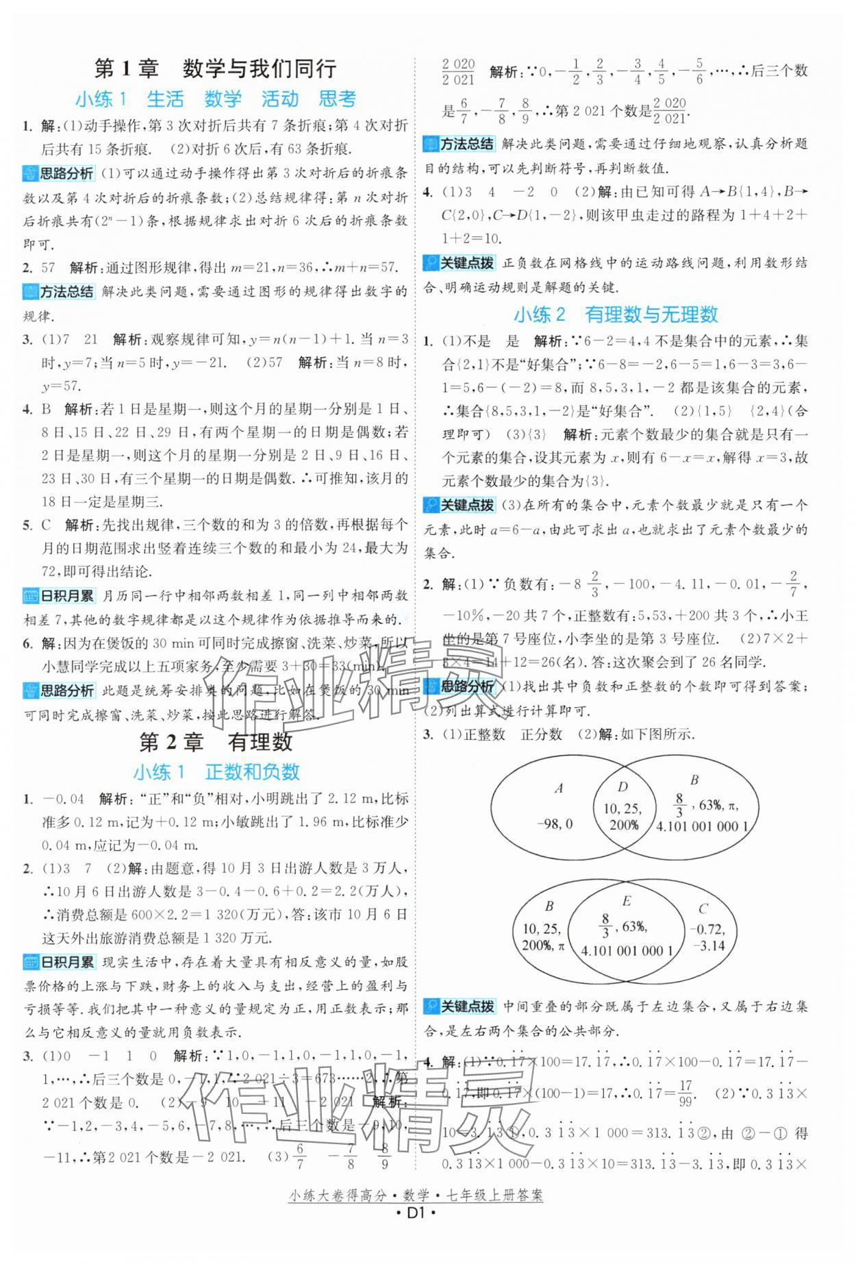 2023年小練大卷得高分七年級(jí)數(shù)學(xué)上冊(cè)蘇科版 參考答案第1頁