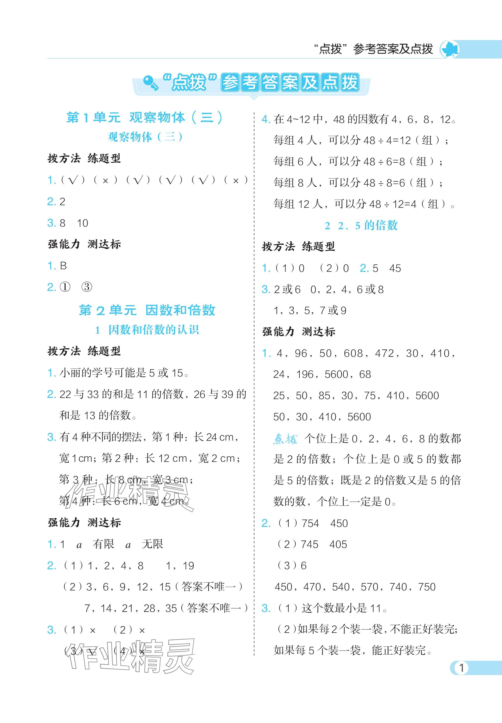 2024年特高級(jí)教師點(diǎn)撥五年級(jí)數(shù)學(xué)下冊(cè)人教版 參考答案第1頁(yè)