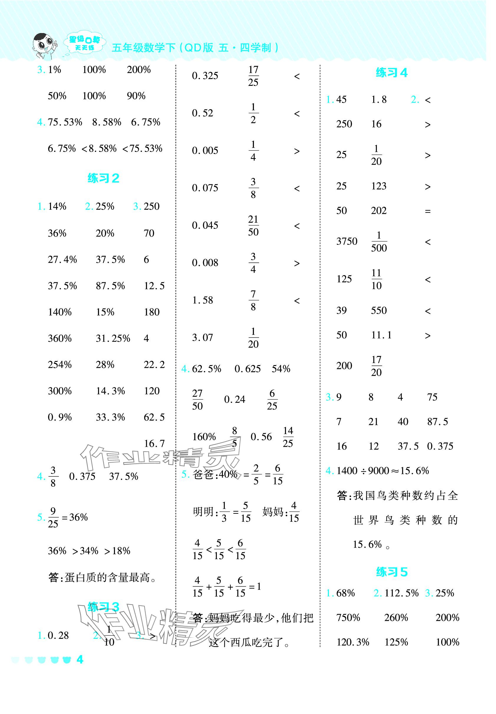 2024年星級(jí)口算天天練五年級(jí)數(shù)學(xué)下冊(cè)青島版五四制 參考答案第4頁(yè)