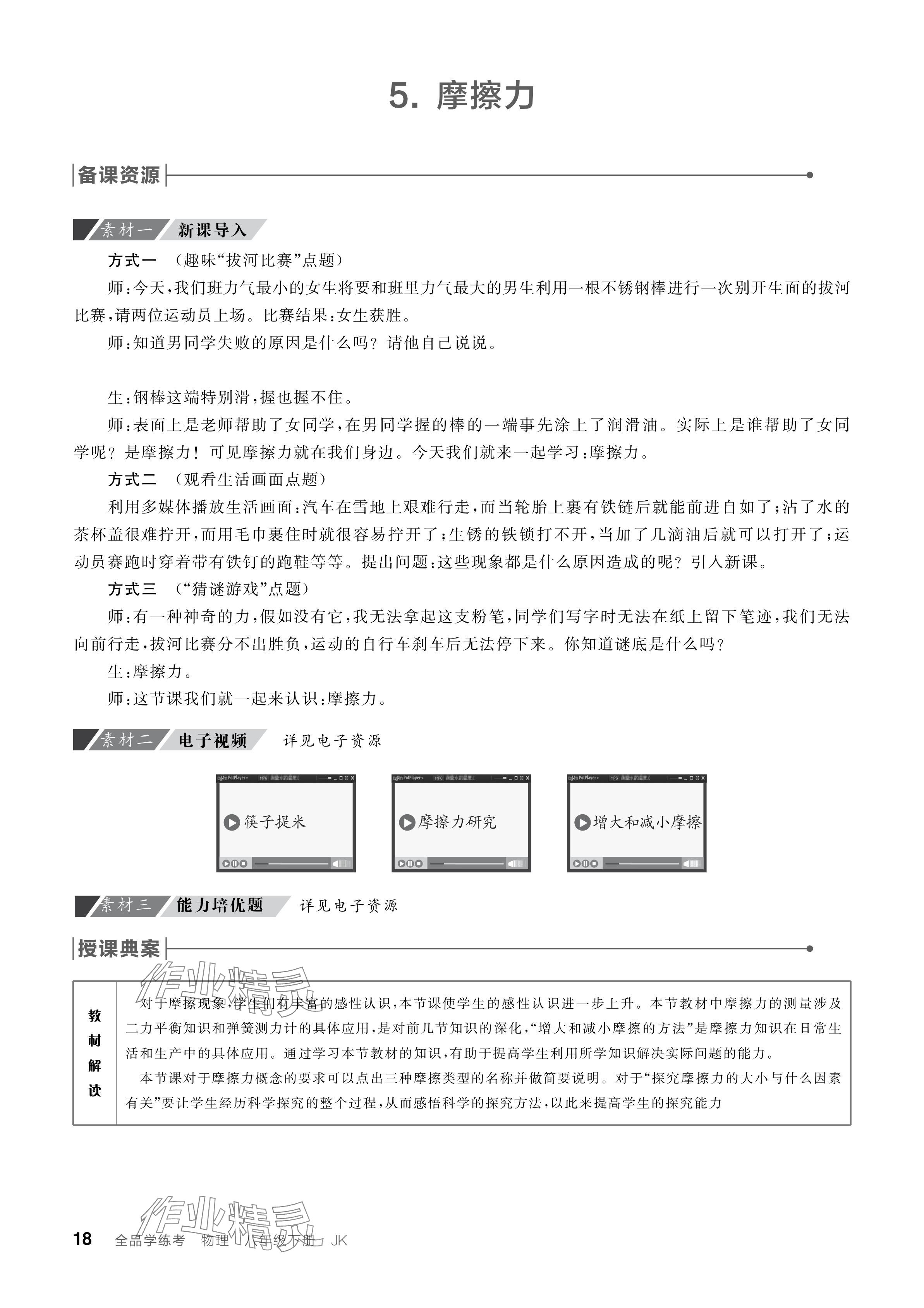 2024年全品學(xué)練考八年級(jí)物理下冊(cè)教科版 參考答案第18頁(yè)