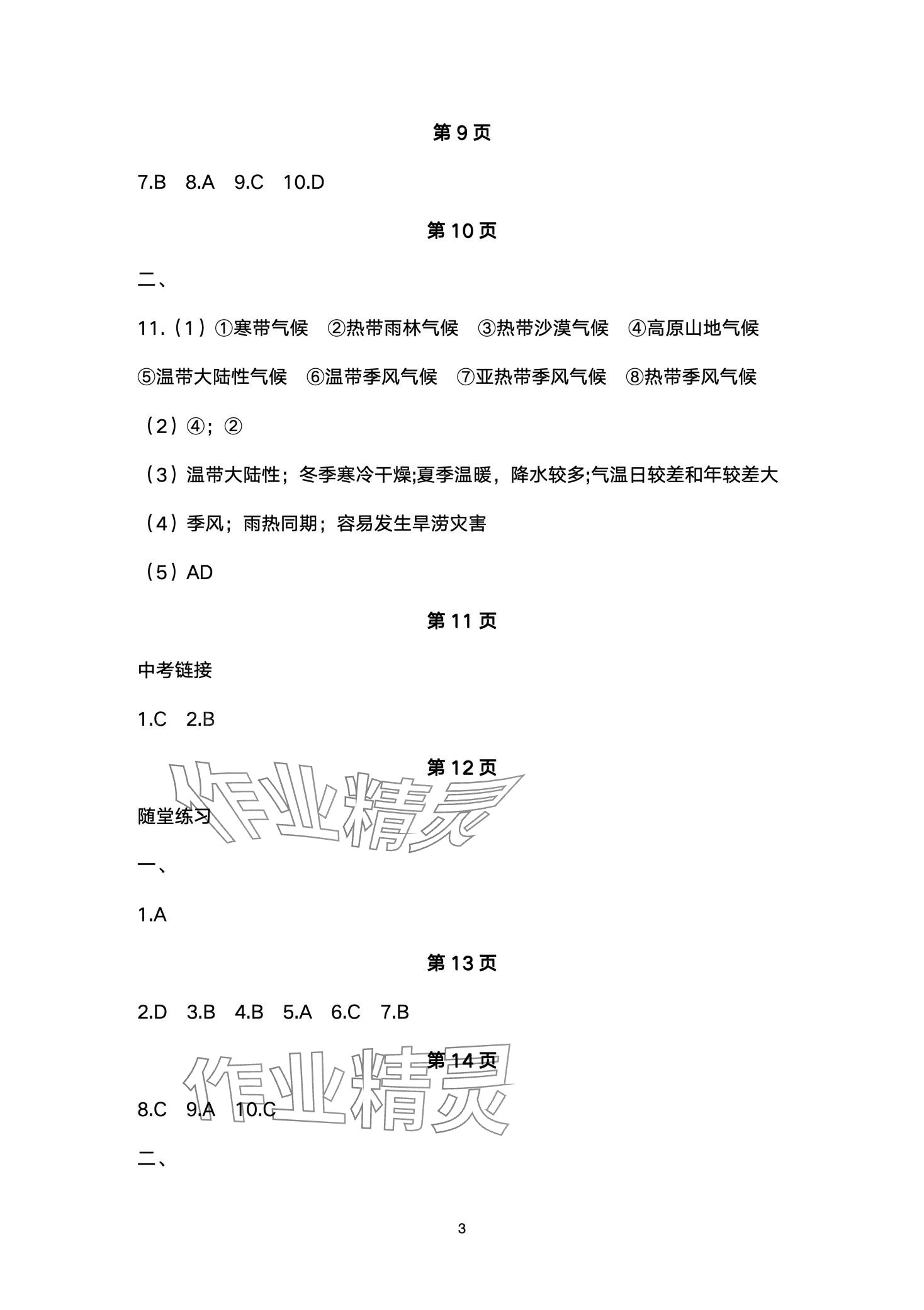 2024年学习指要七年级地理下册人教版重庆专版 第3页