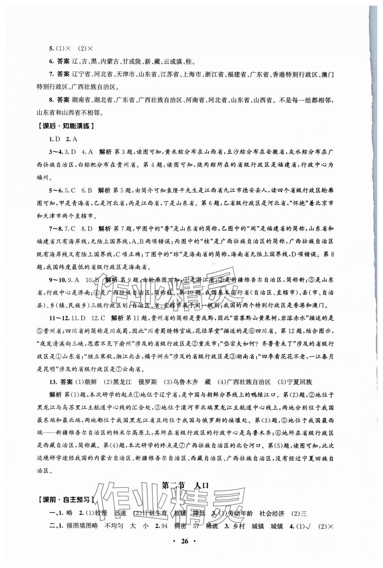 2025年同步练习册人民教育出版社八年级地理上册人教版江苏专版 第2页