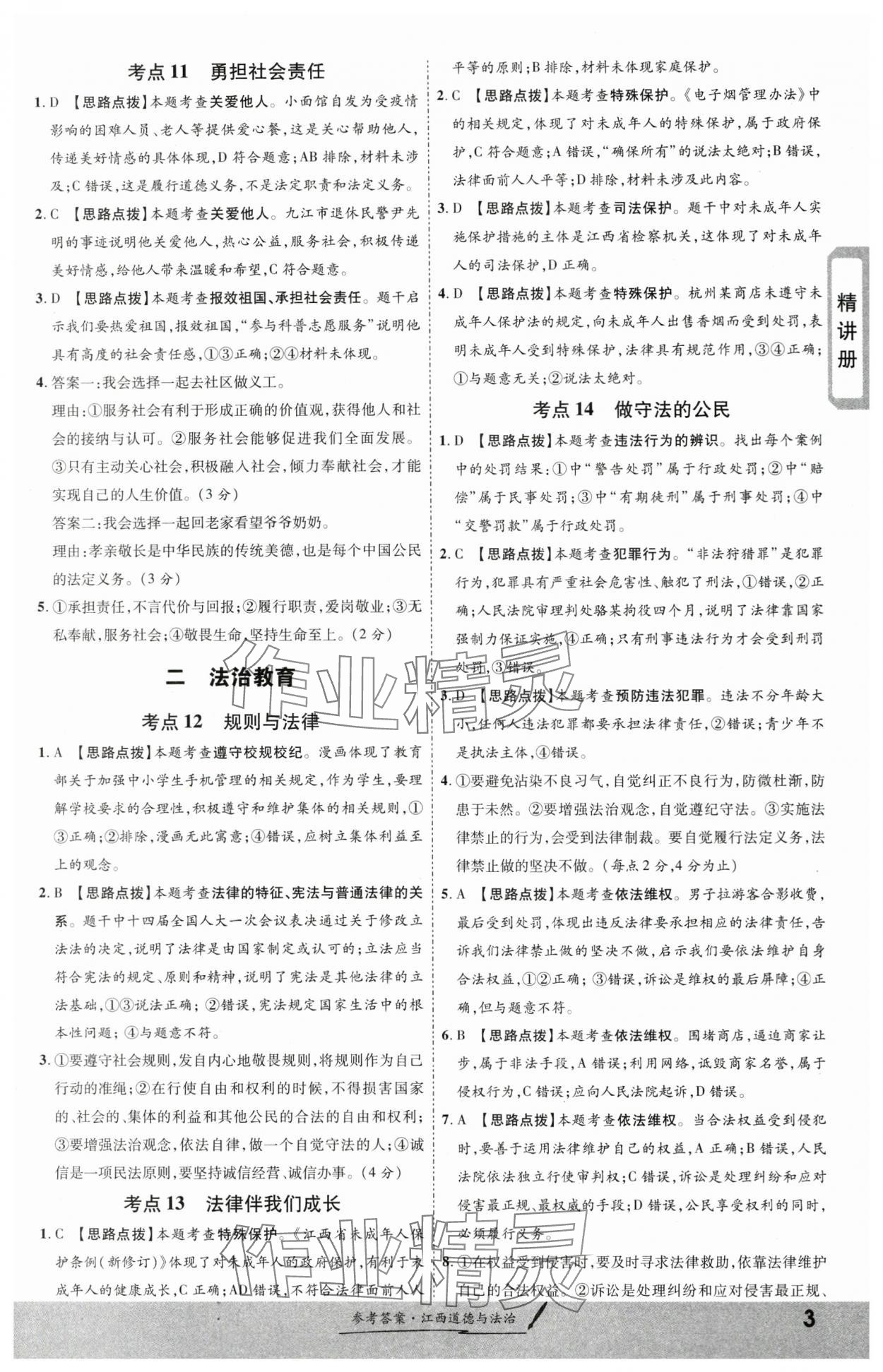 2024年一战成名考前新方案道德与法治江西专版&nbsp;第3页