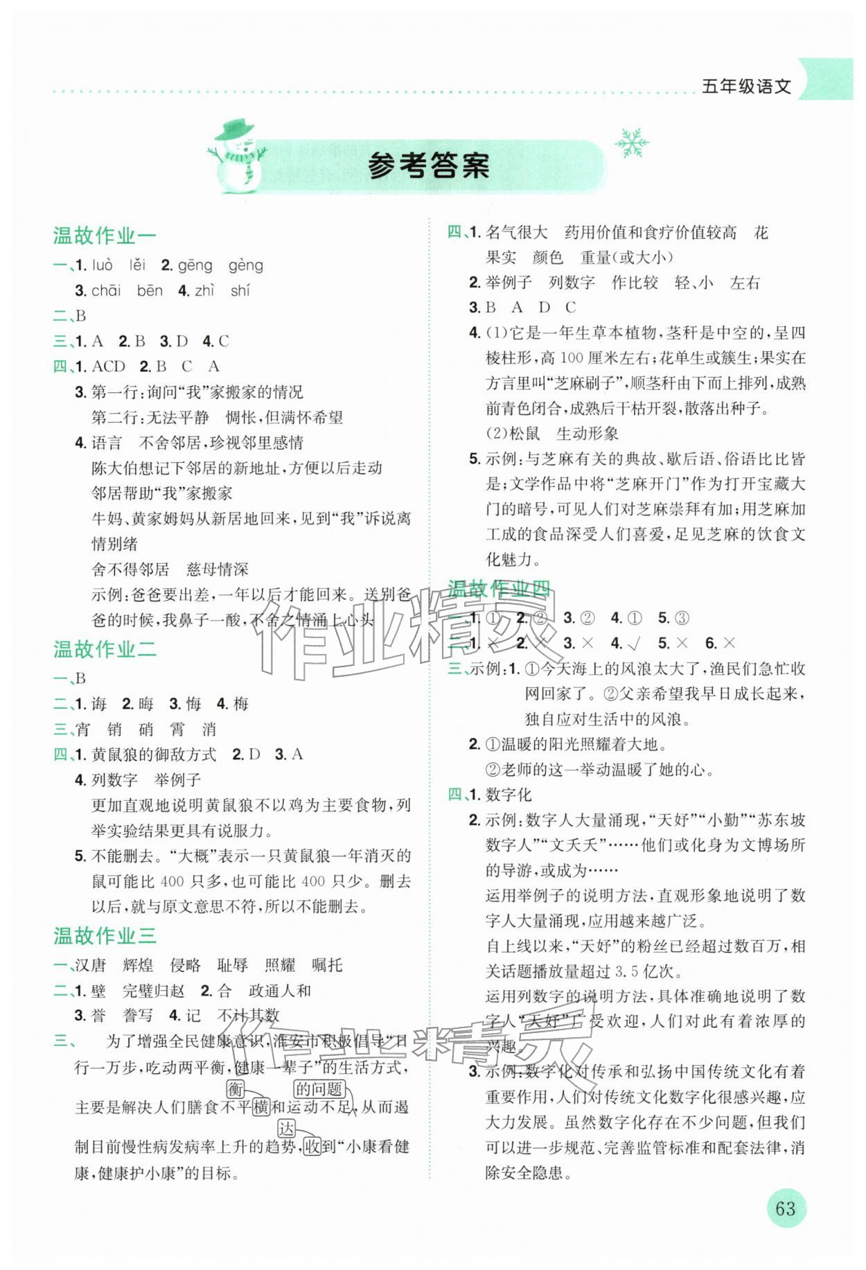 2026年黃岡小狀元寒假作業龍門書局五年級語文&nbsp;第1頁