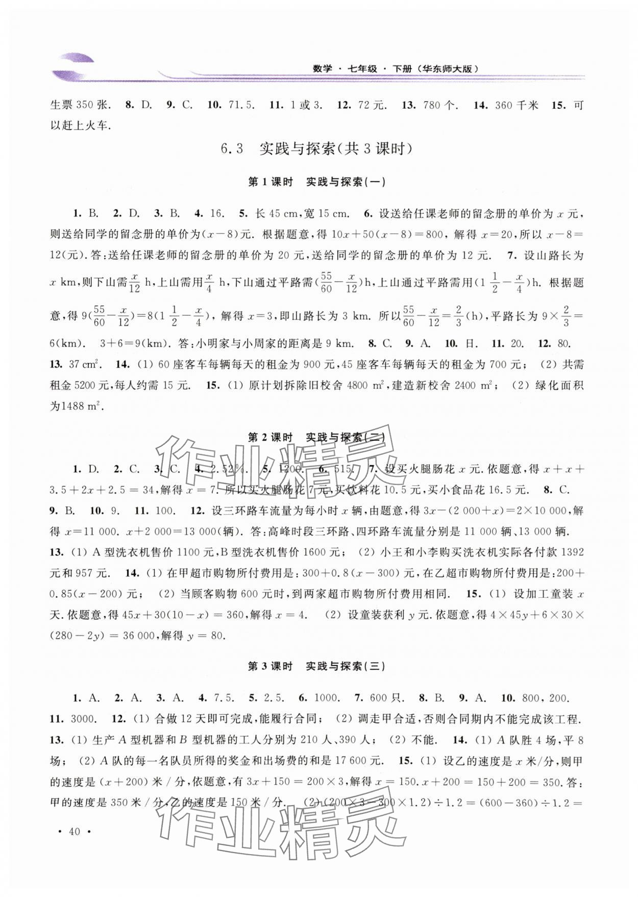 2024年学习检测七年级数学下册华师大版河南专版 参考答案第3页