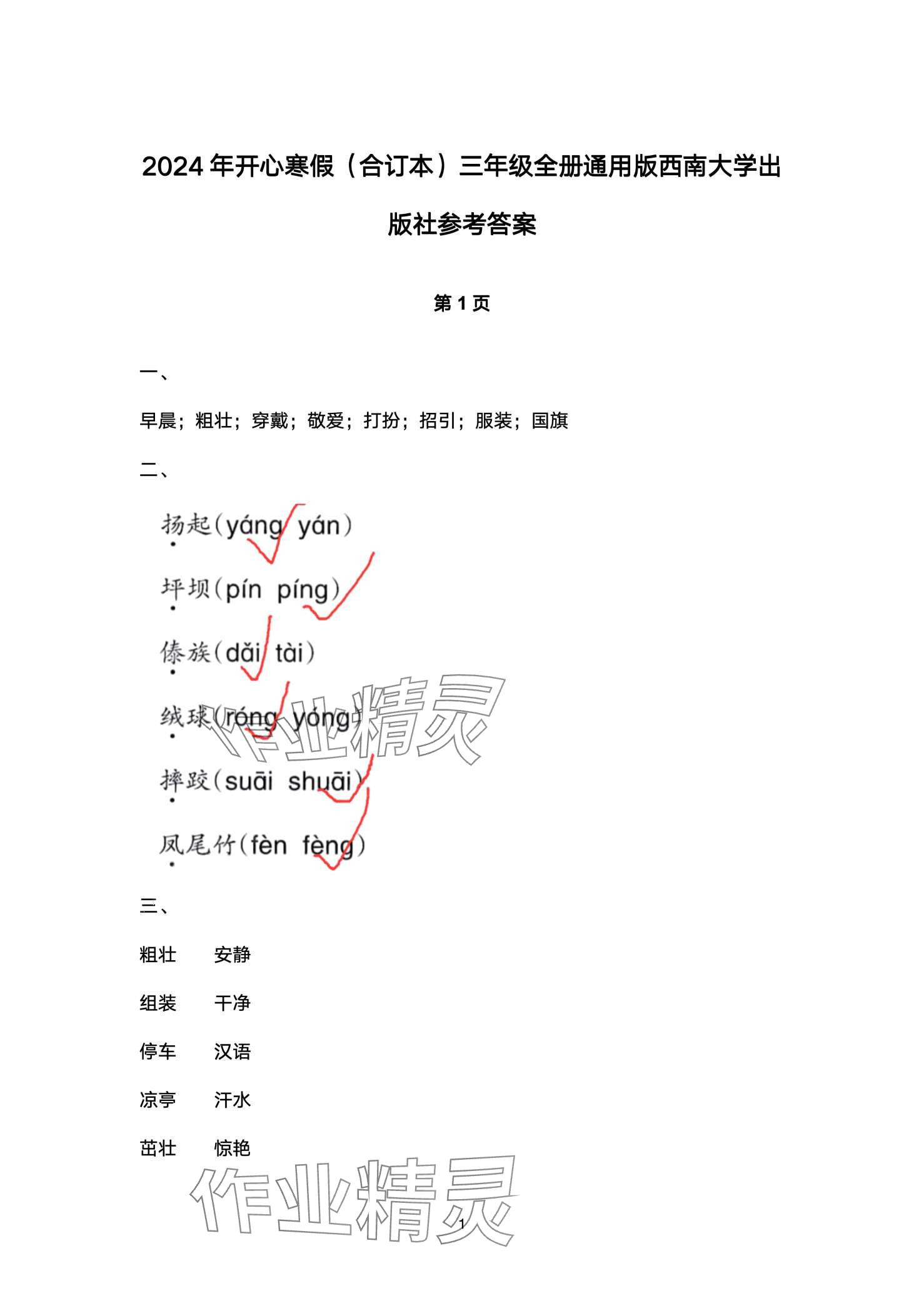 2024年開心寒假西南師范大學出版社三年級 第1頁