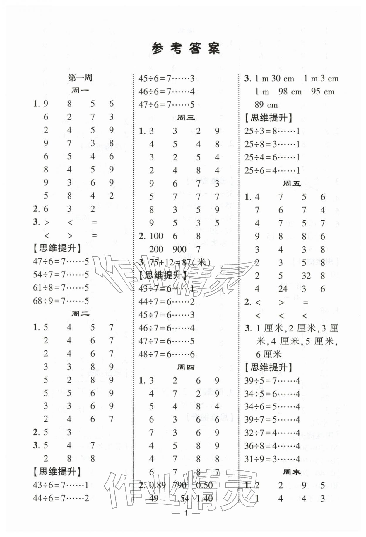 2026年经纶学典计算达人二年级数学下册苏教版&nbsp;第1页
