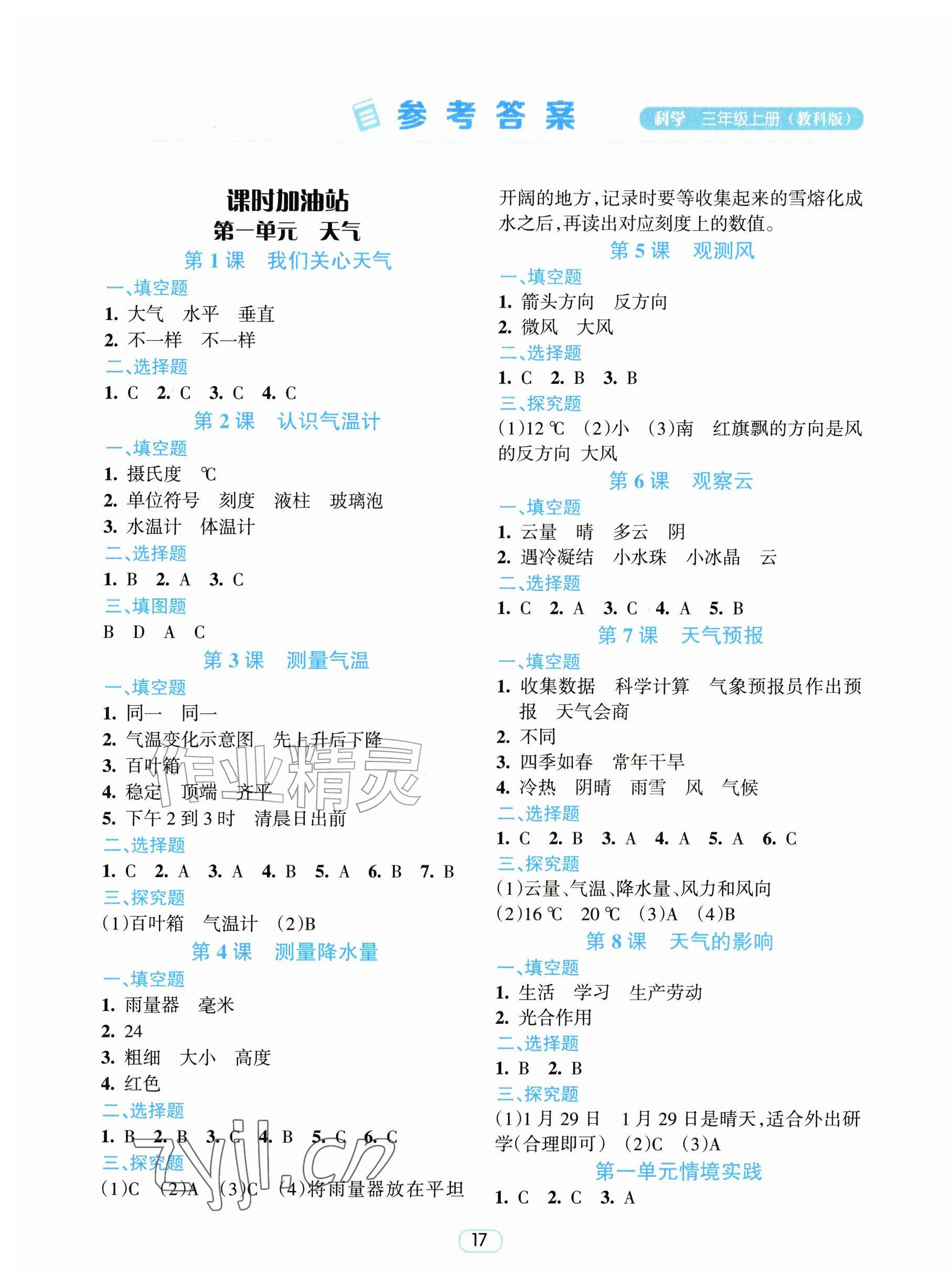 2026年励耘天天练三年级科学上册教科版&nbsp;第1页