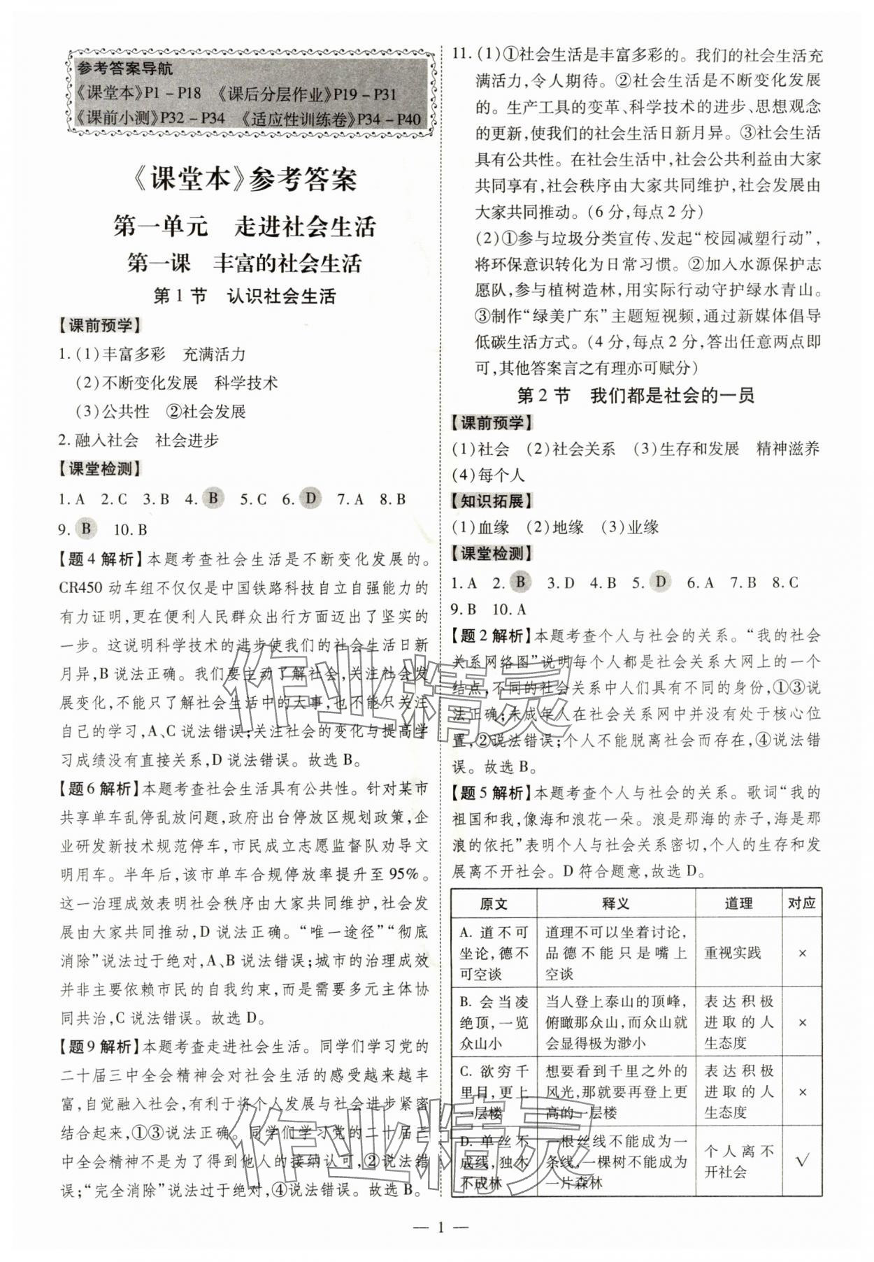 2025年同步冲刺八年级道德与法治上册人教版 第1页