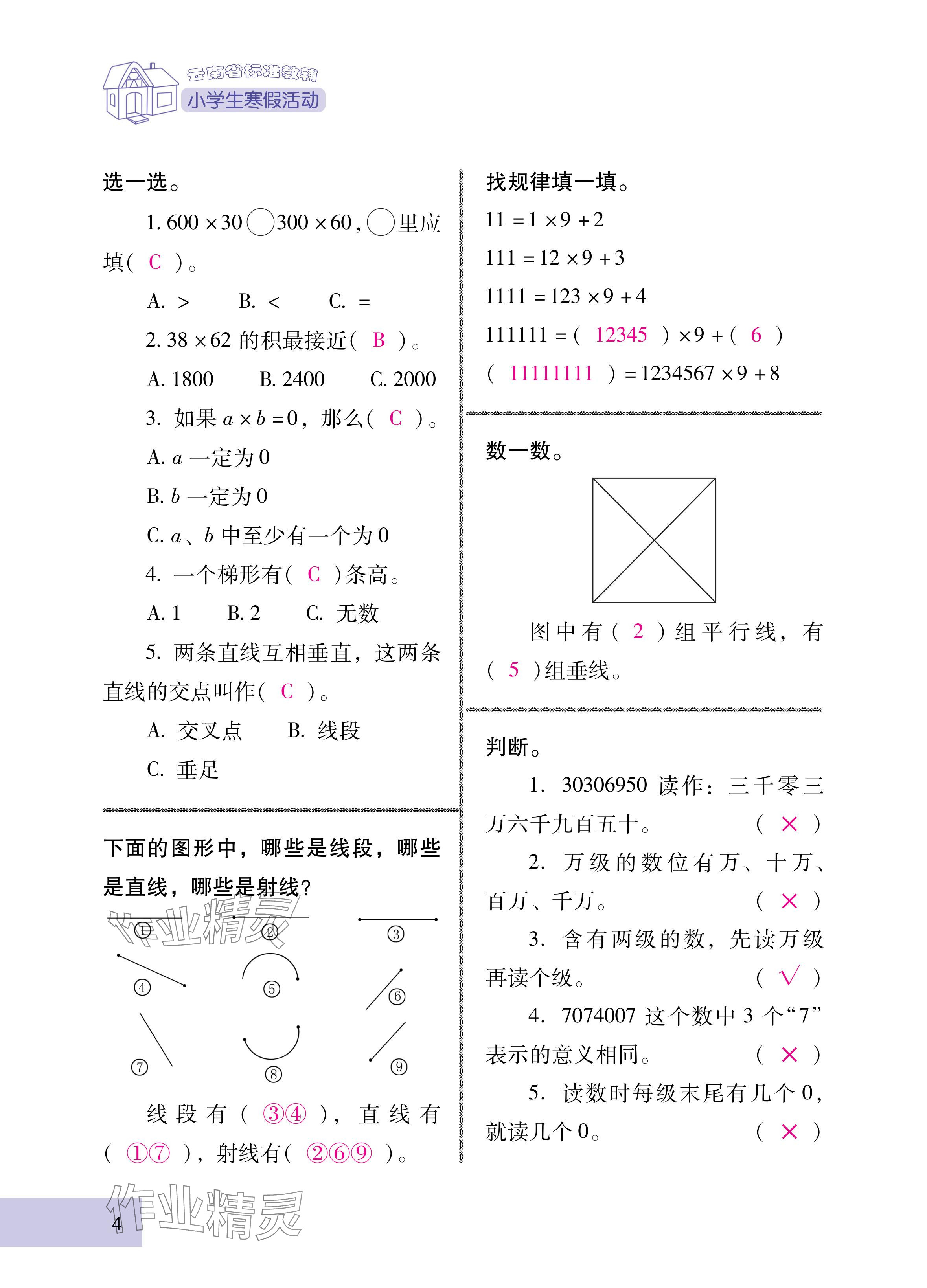 2025年云南省标准教辅寒假活动四年级数学人教版 参考答案第4页