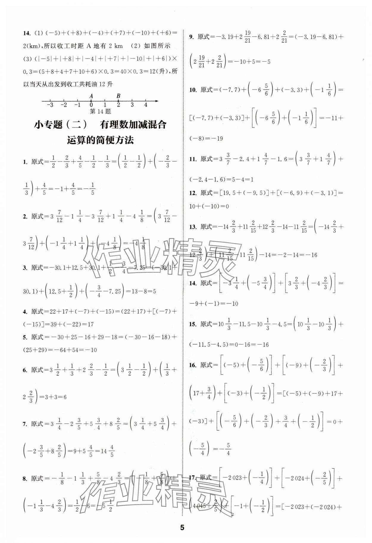 2024年通城學(xué)典課時(shí)作業(yè)本七年級(jí)數(shù)學(xué)上冊(cè)滬科版 第5頁(yè)