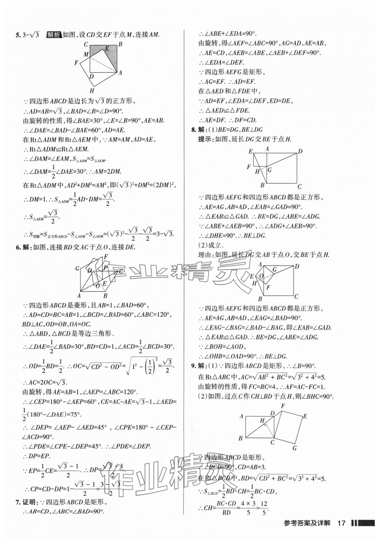 2024年名校作業(yè)九年級(jí)數(shù)學(xué)上冊(cè)北師大版山西專版 參考答案第17頁(yè)