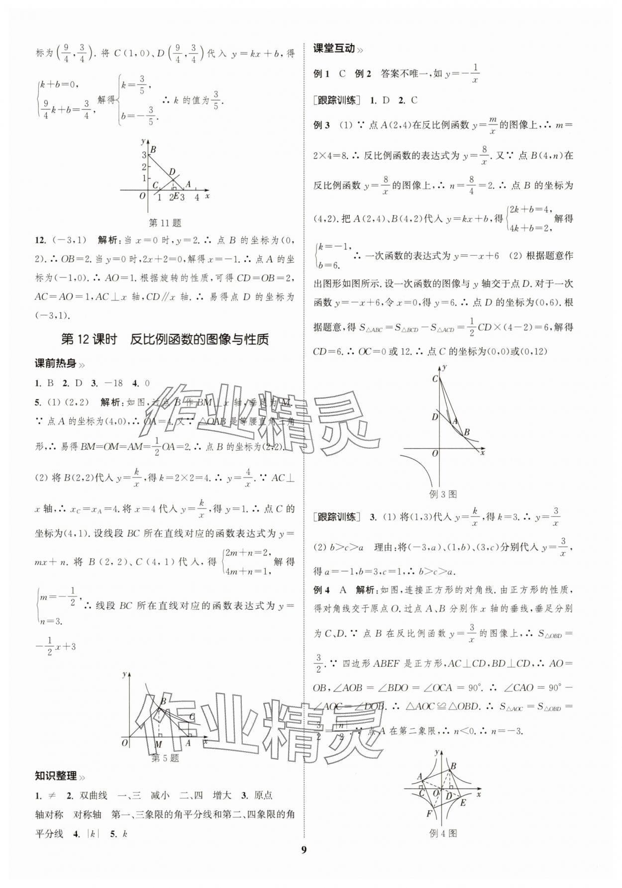 2025年通城学典中考总复习数学江苏专版 参考答案第8页