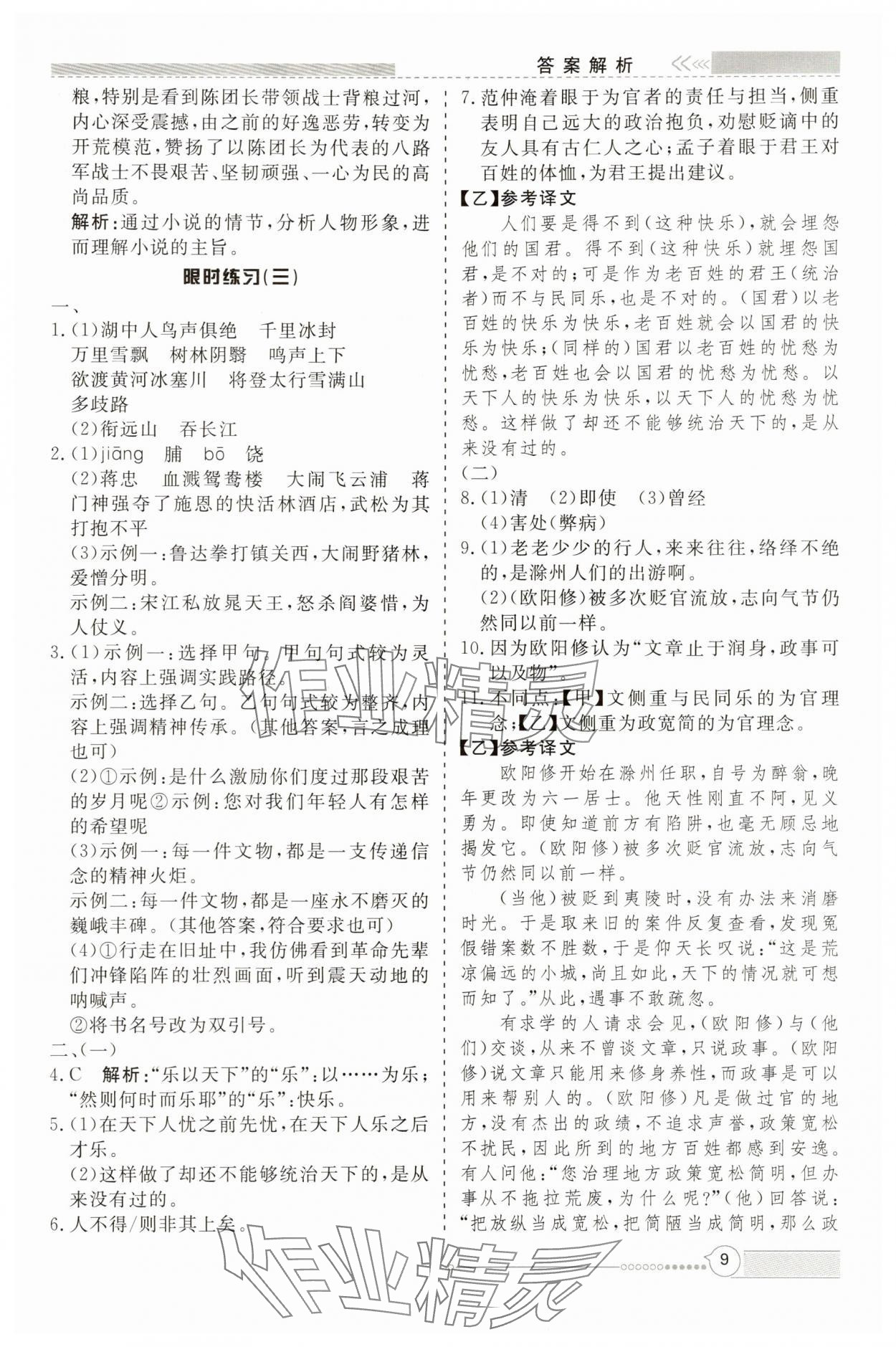2025年新视野限时训练九年级语文全一册人教版&nbsp;第9页