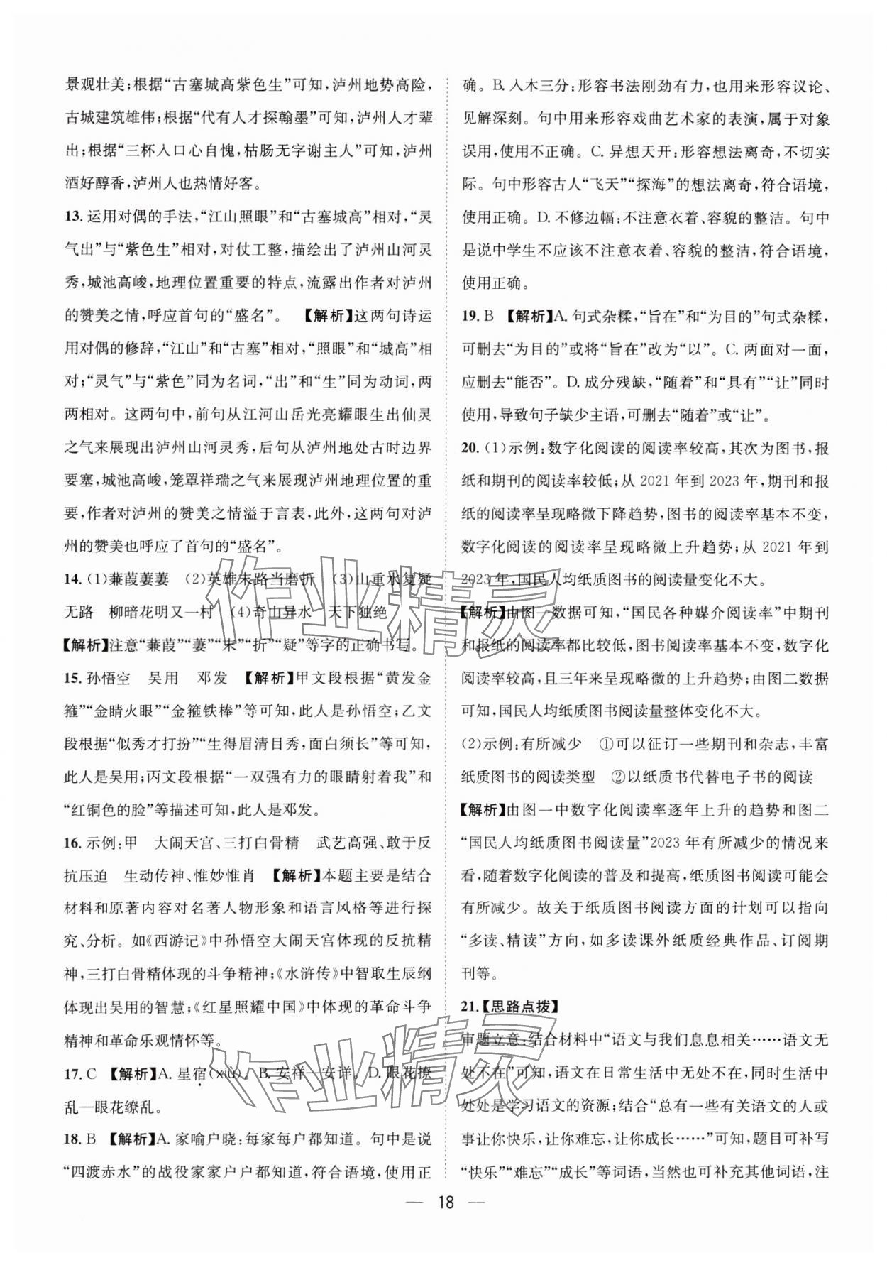 2025年中考必備四川民族出版社語(yǔ)文 參考答案第18頁(yè)