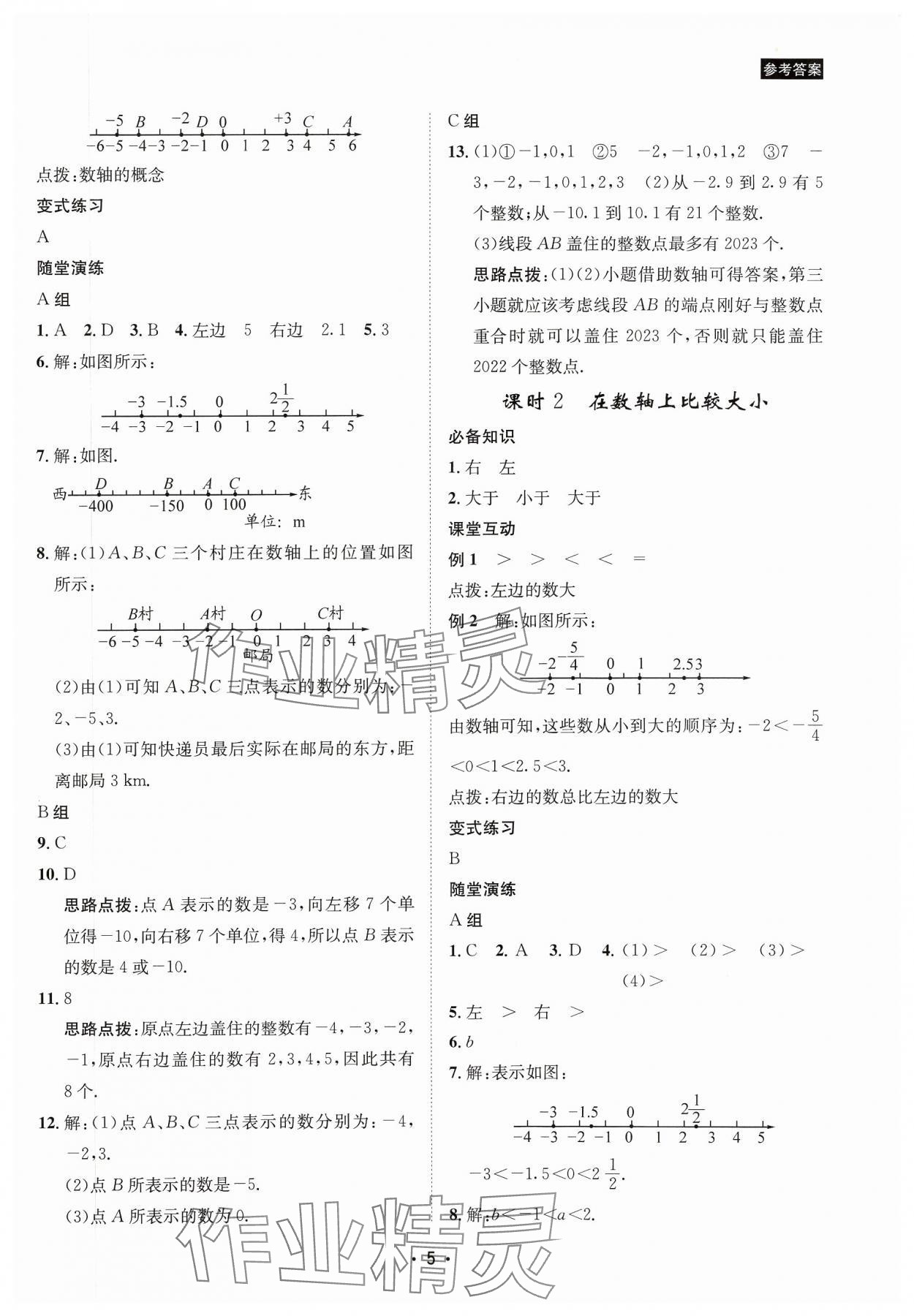 2023年数学爱好者同步训练七年级数学上册华师大版 参考答案第5页