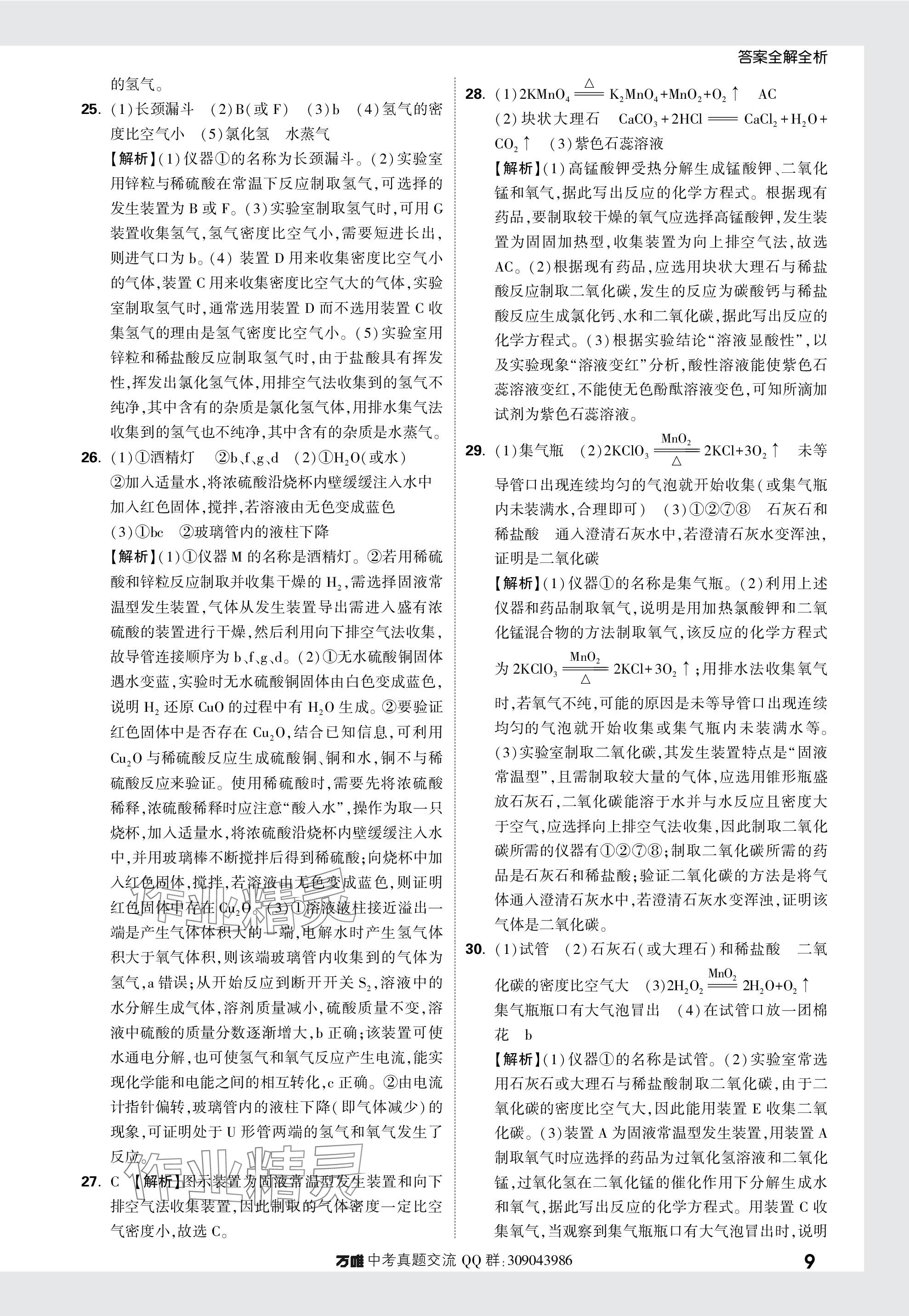 2024年萬唯中考真題分類化學 參考答案第9頁