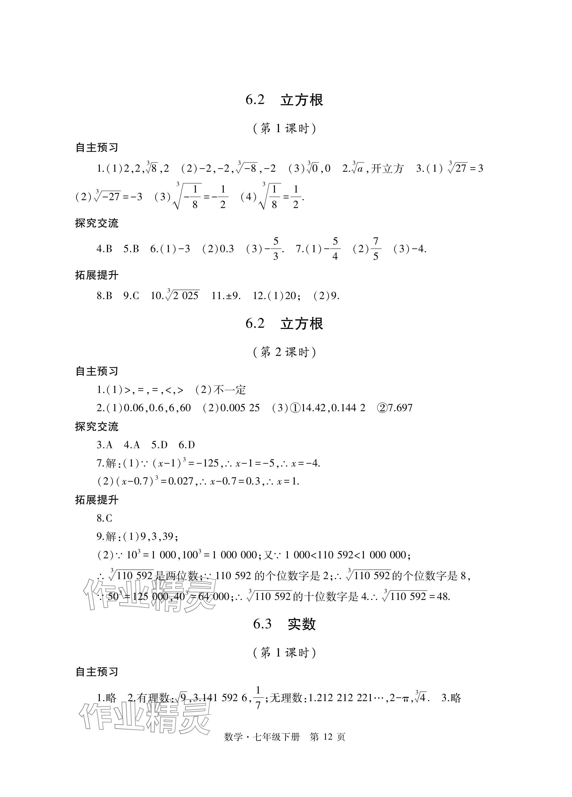 2024年自主學習指導課程與測試七年級數學下冊人教版 參考答案第12頁