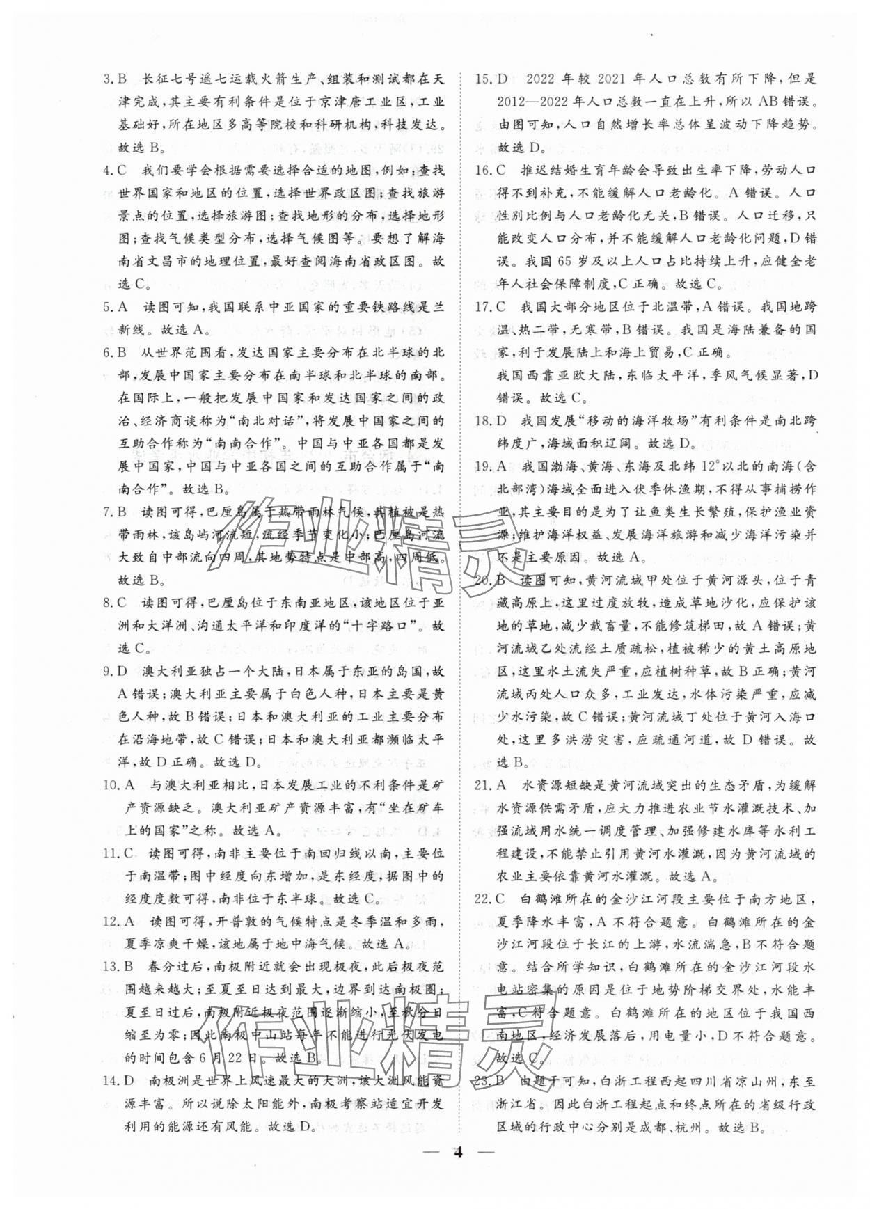 2024年風向標初中學(xué)業(yè)水平測試山東省各地市中考試題匯編地理 參考答案第4頁