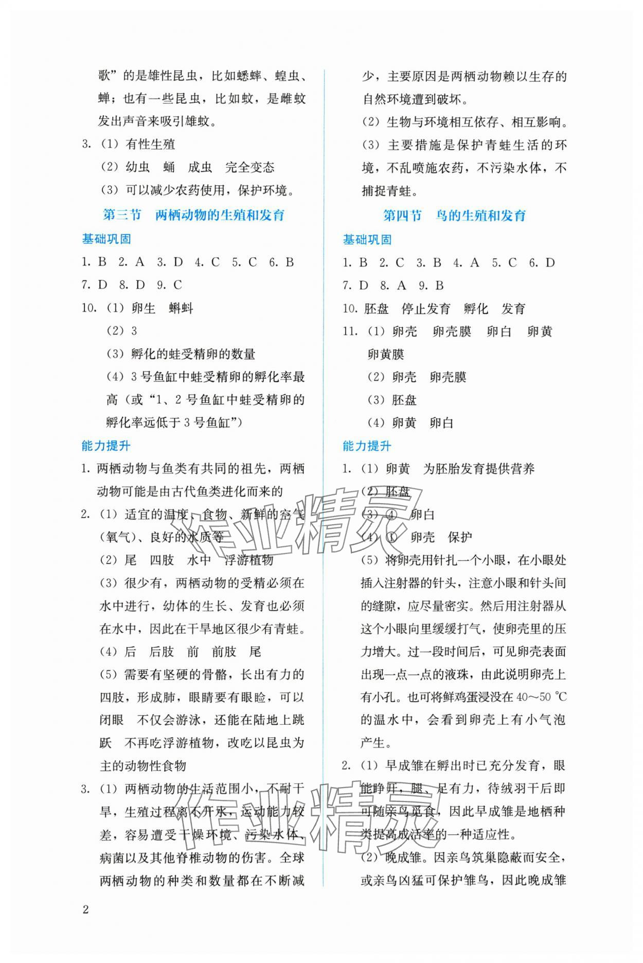 2024年人教金学典同步解析与测评八年级生物下册人教版 参考答案第2页