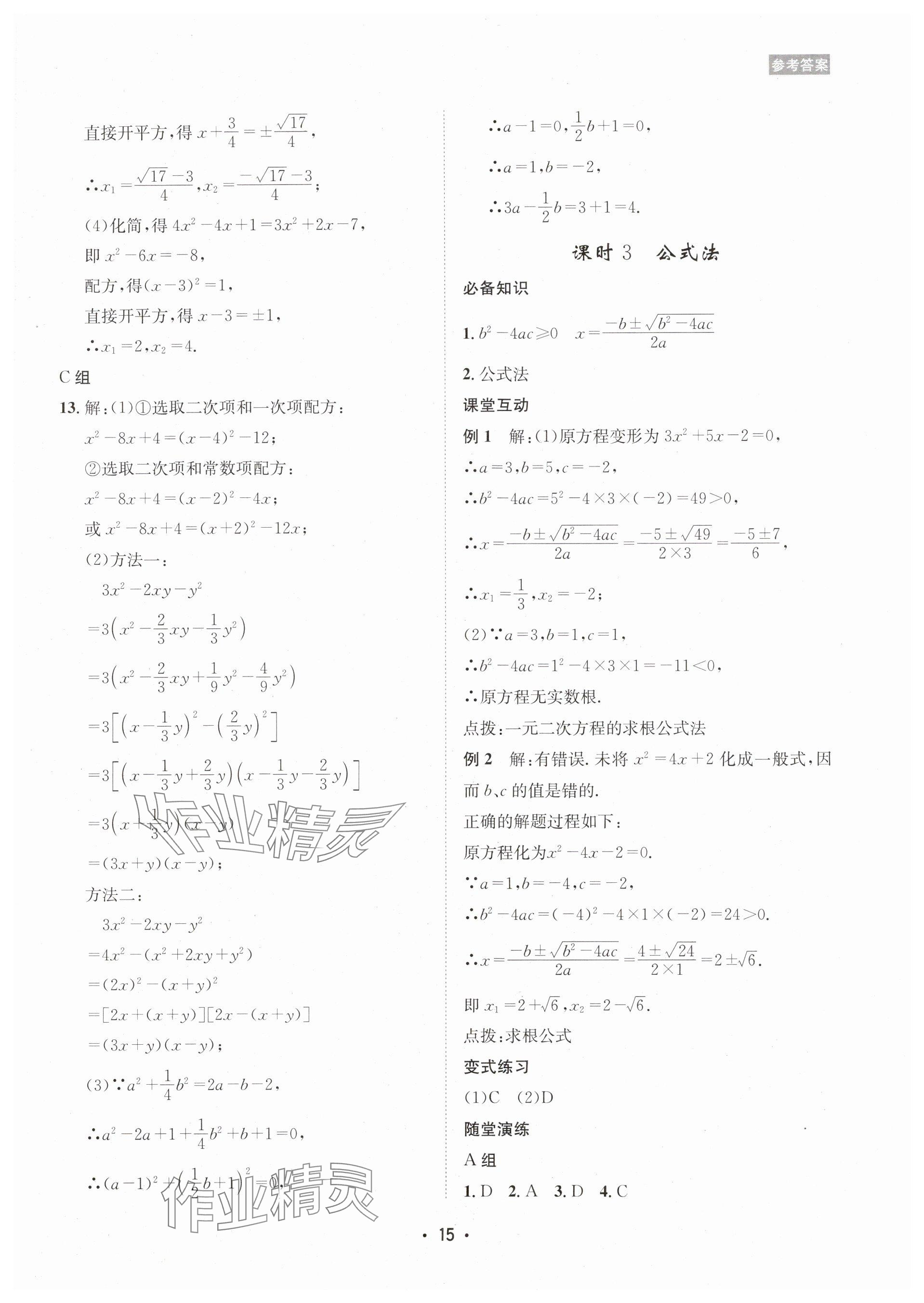 2025年數(shù)學(xué)愛(ài)好者同步訓(xùn)練九年級(jí)全一冊(cè)華師大版 參考答案第15頁(yè)