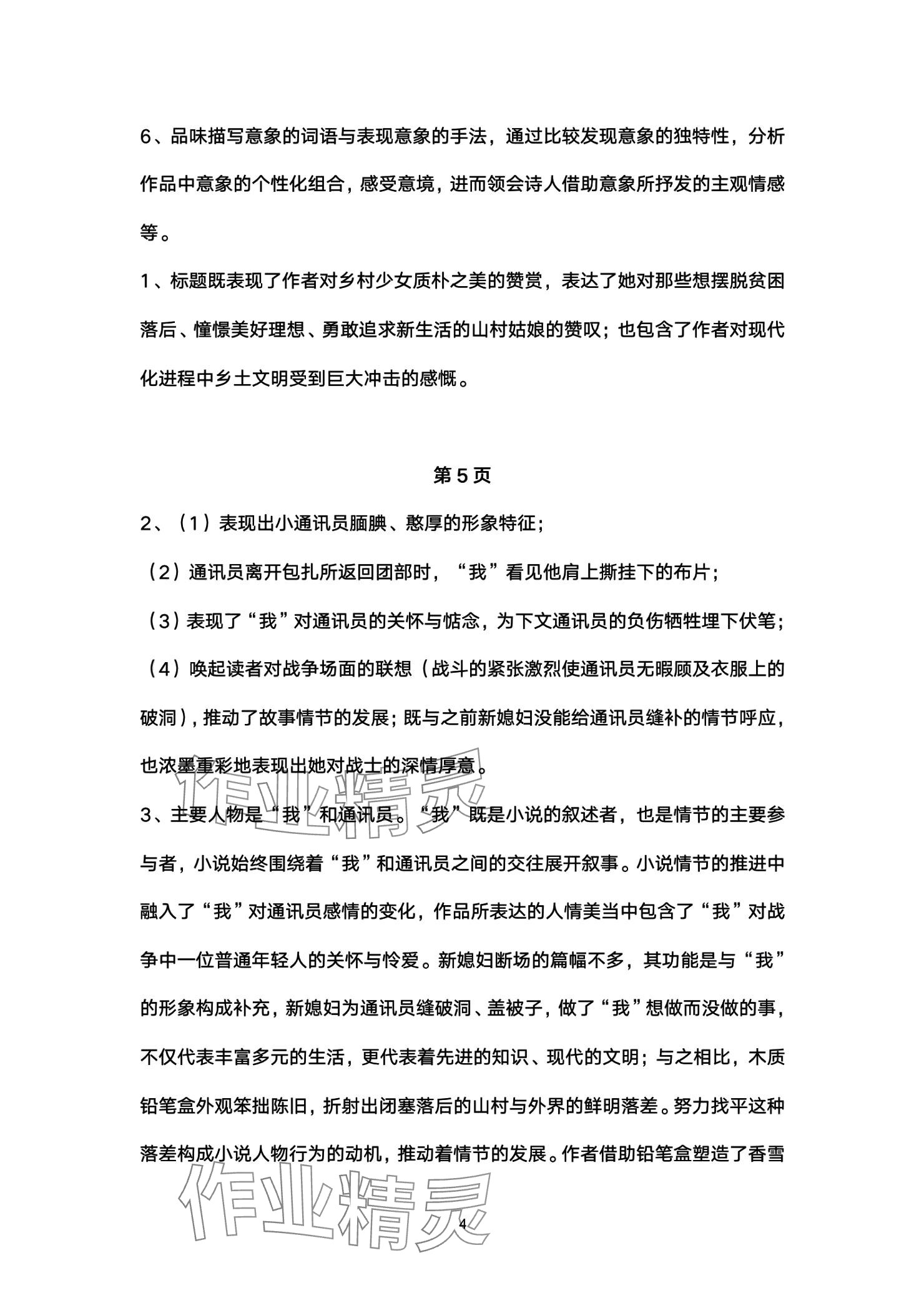 2025年练习部分高中语文必修上册人教版 参考答案第4页