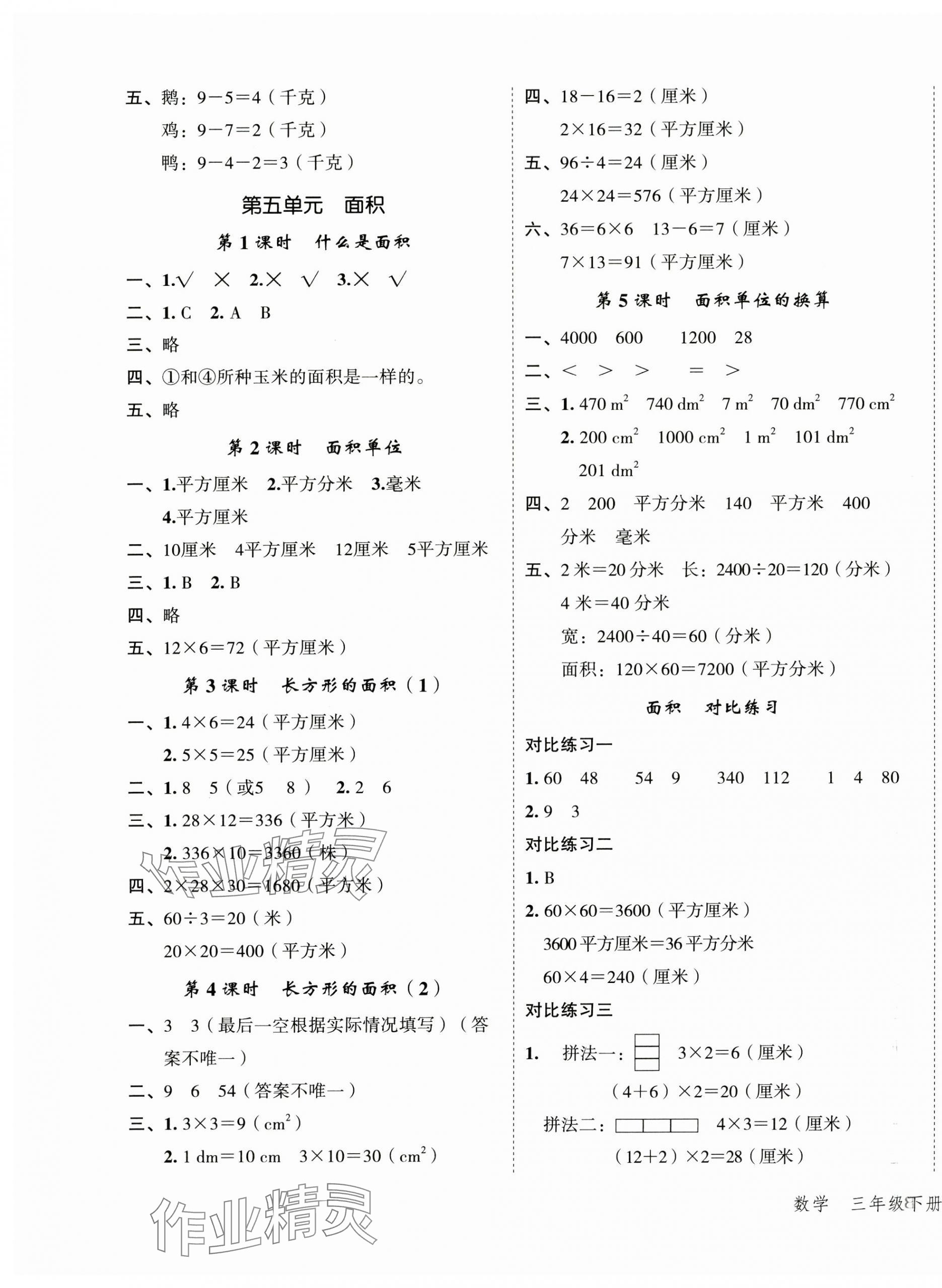2025年名師面對面先學(xué)后練三年級數(shù)學(xué)下冊北師大版 參考答案第5頁