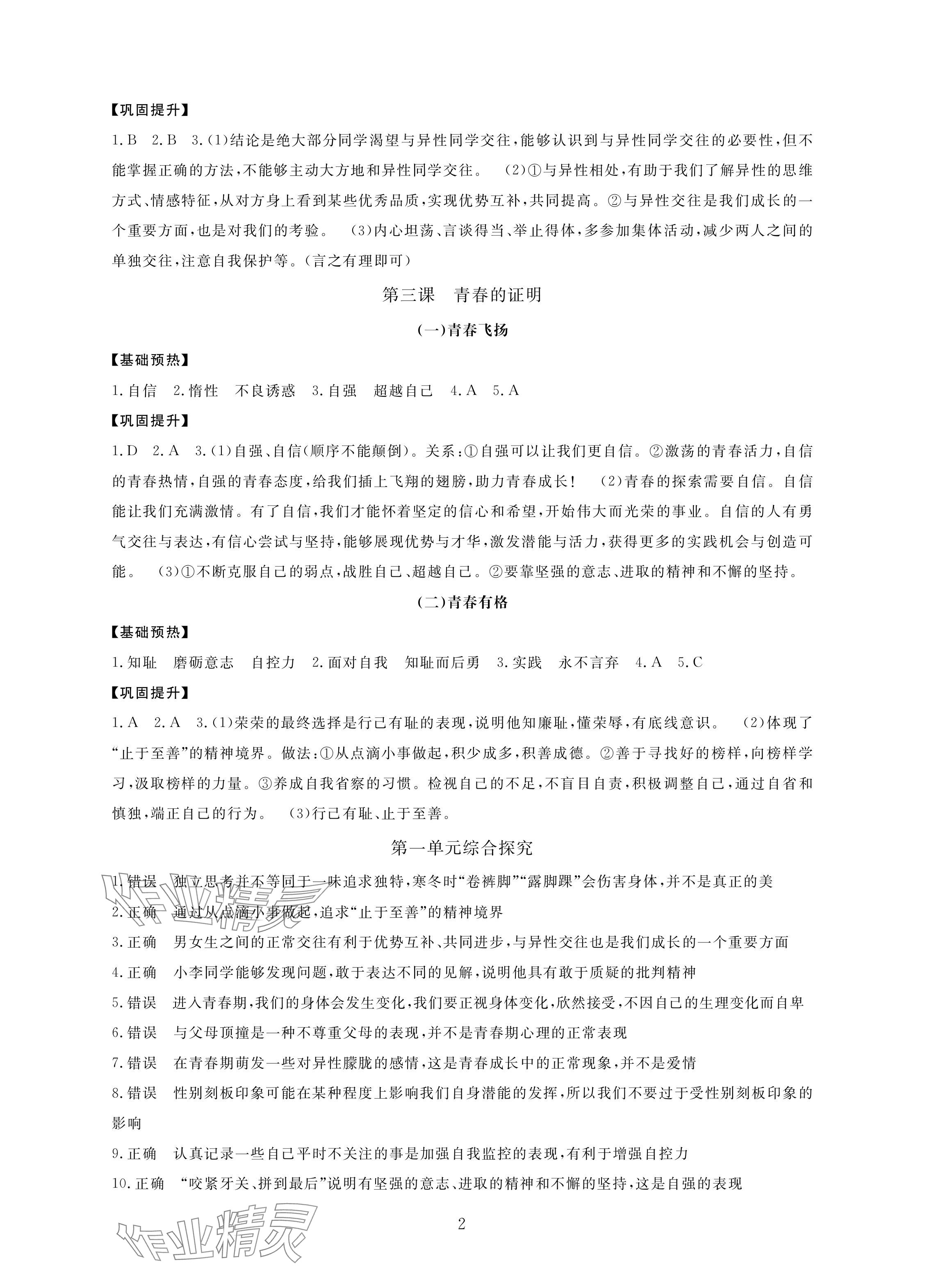 2024年新課標(biāo)學(xué)習(xí)方法指導(dǎo)叢書七年級(jí)道德與法治下冊人教版 參考答案第2頁