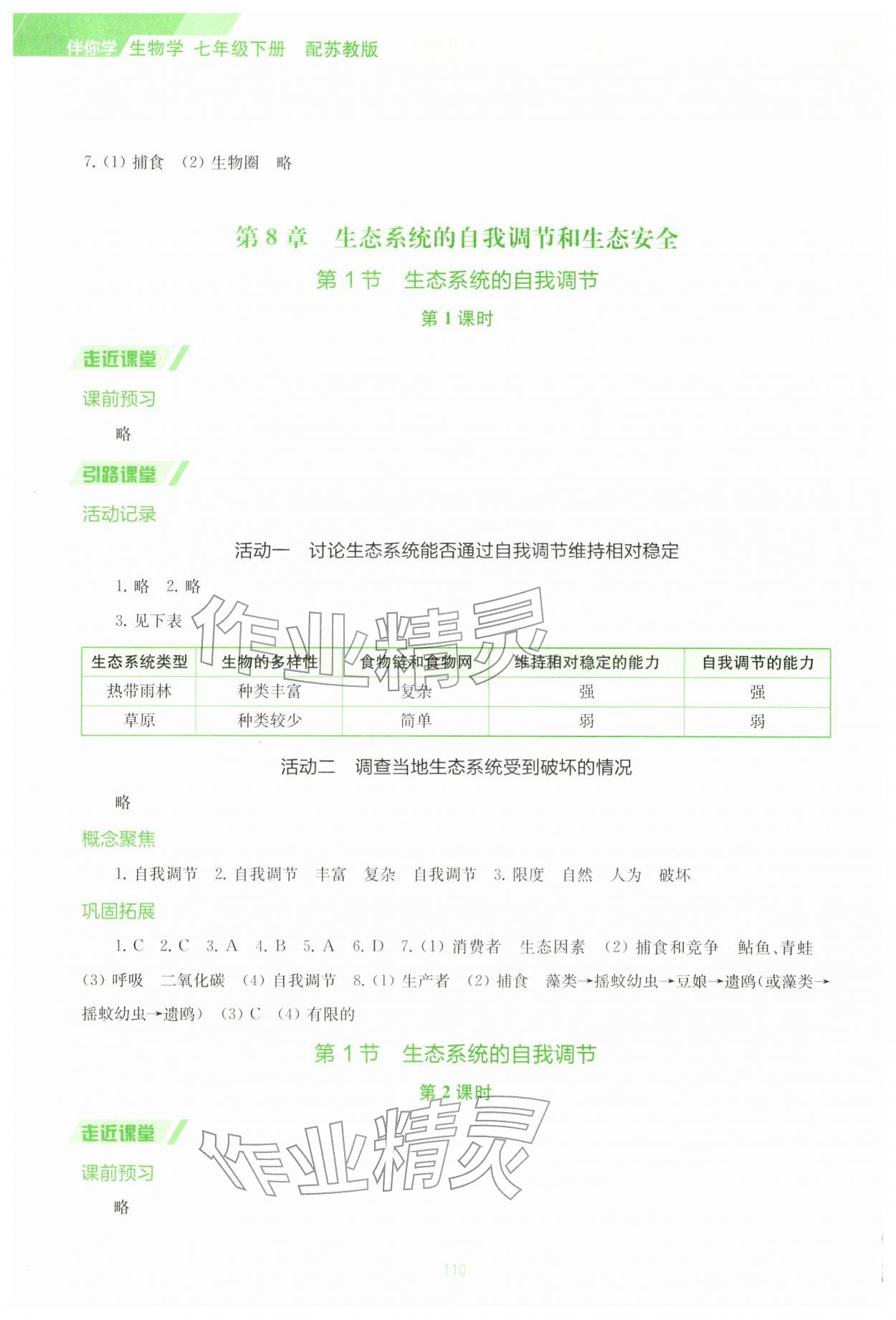 2026年伴你學(xué)江蘇七年級(jí)生物下冊(cè)蘇教版&nbsp;第4頁