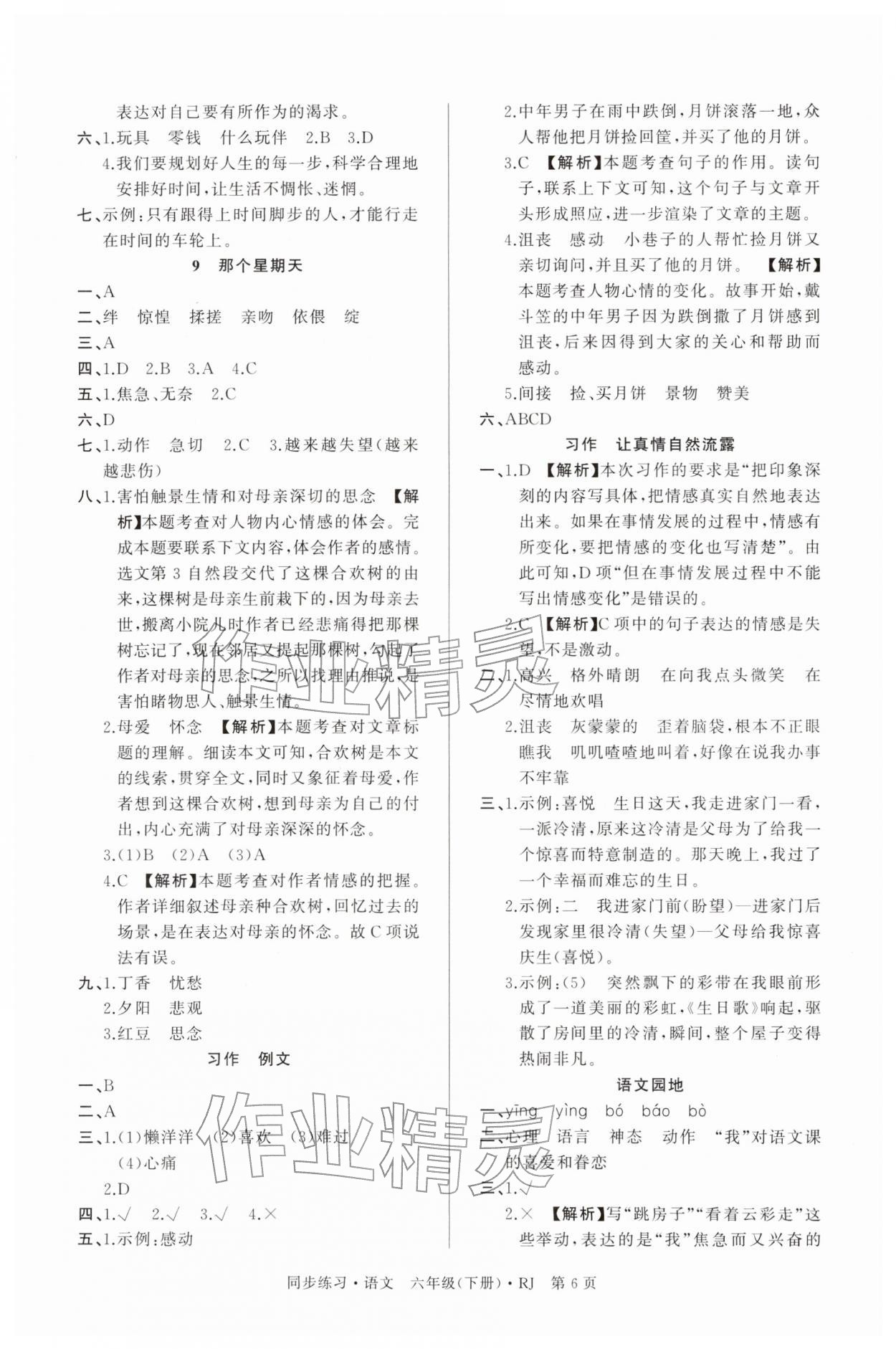 2026年鼎尖同步练习六年级语文下册人教版&nbsp;第6页
