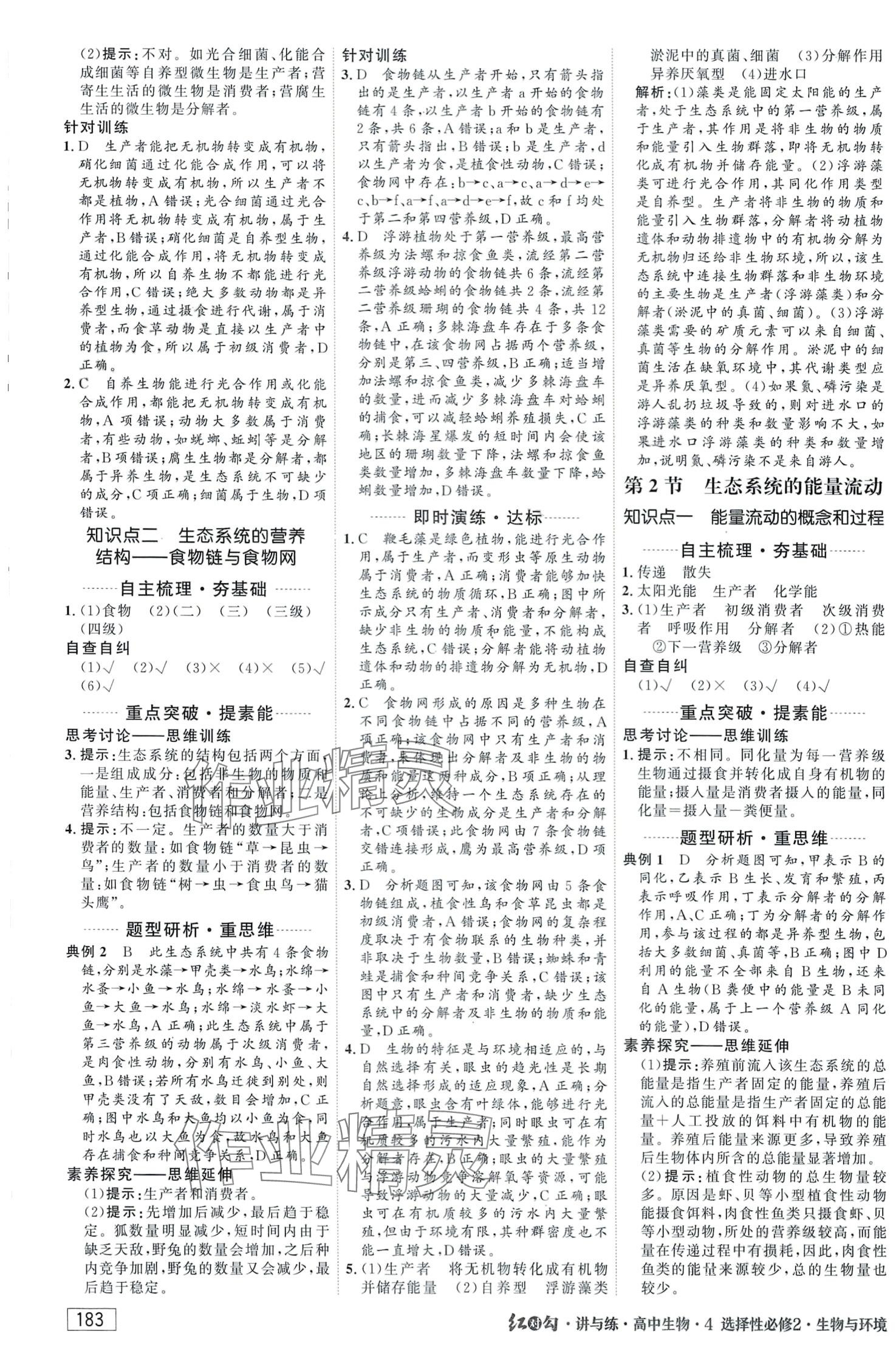 2024年紅對勾講與練（生物與環(huán)境）高中生物選擇性必修2 第9頁