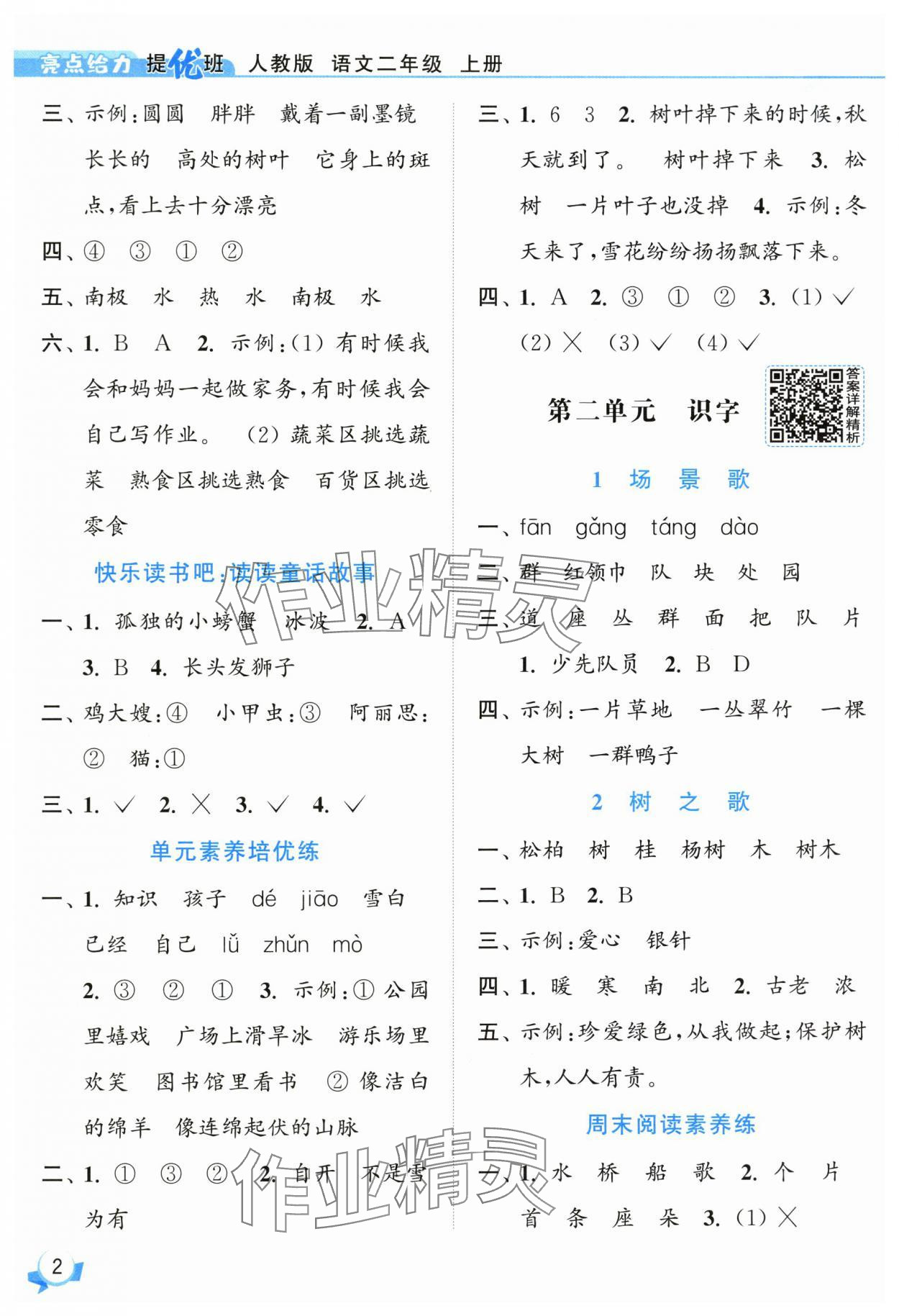 2025年亮點(diǎn)給力提優(yōu)班二年級(jí)語(yǔ)文上冊(cè)人教版 參考答案第2頁(yè)